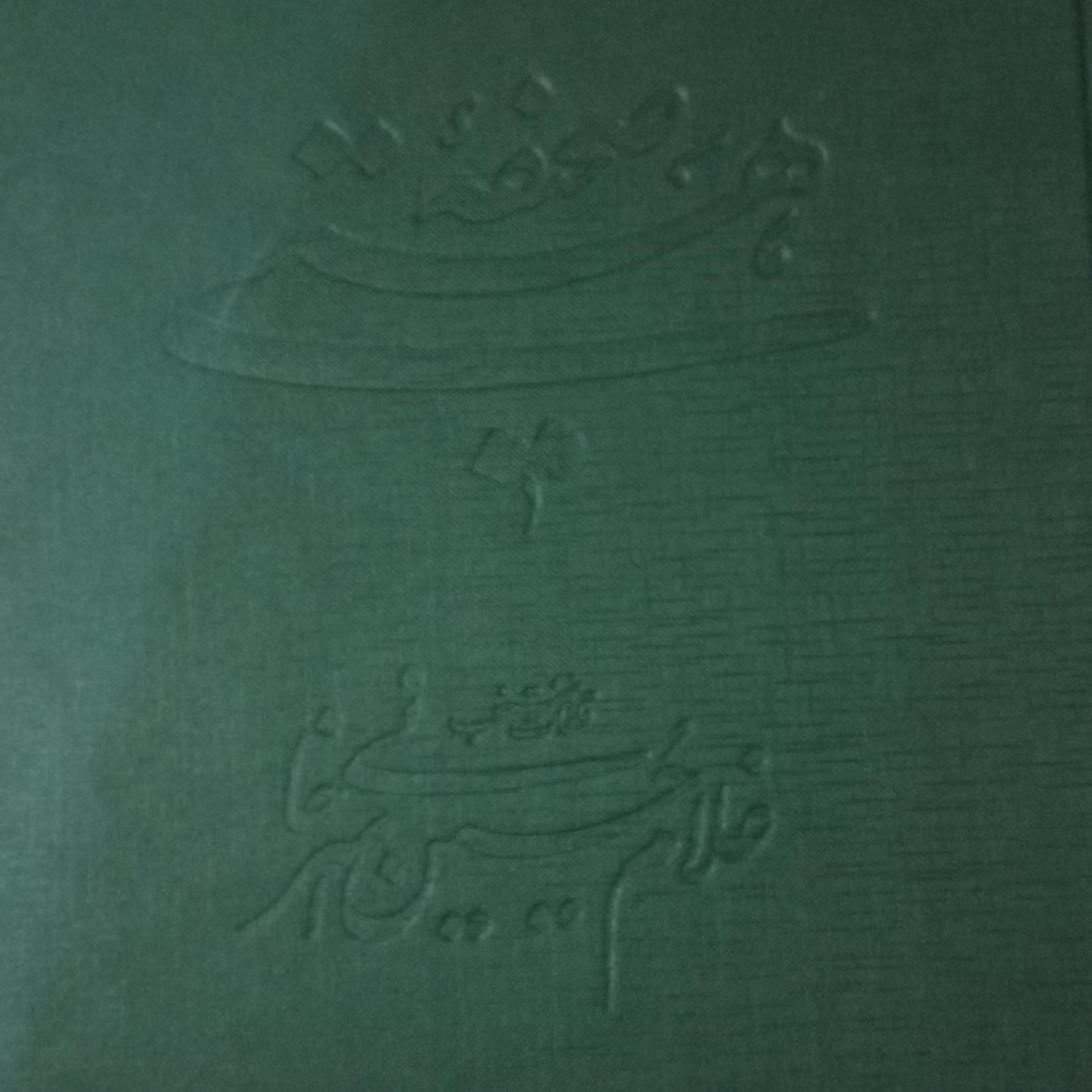 صحیفه هستی استاد امیرخانی