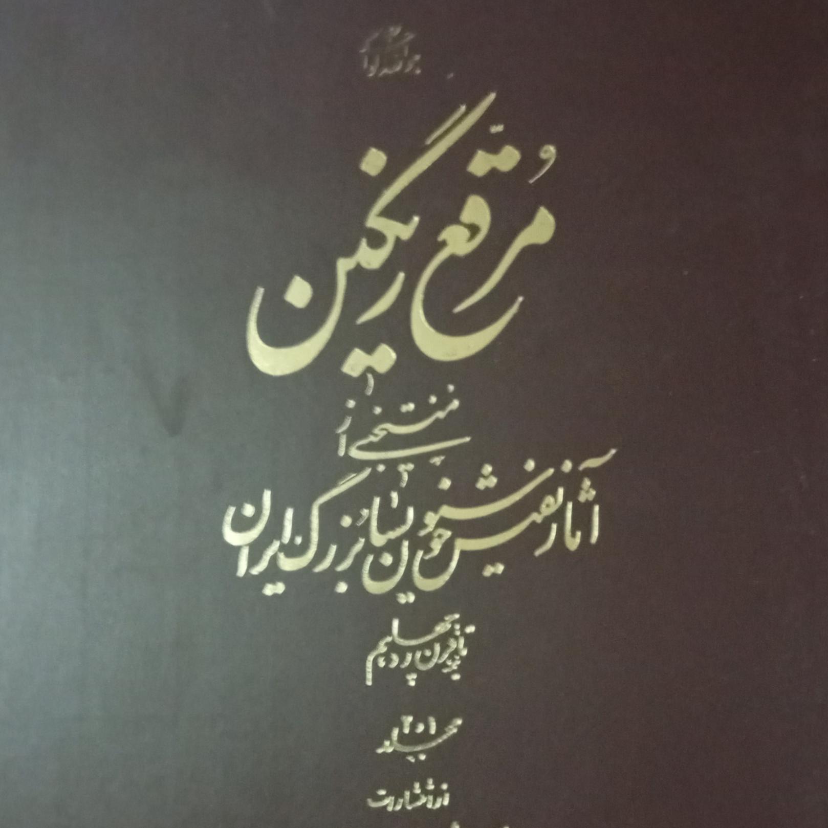 مرقع رنگین مجلد یک و دو
