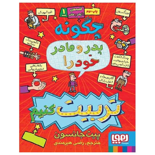 چگونه پدر و مادر خود را تربیت کنیم