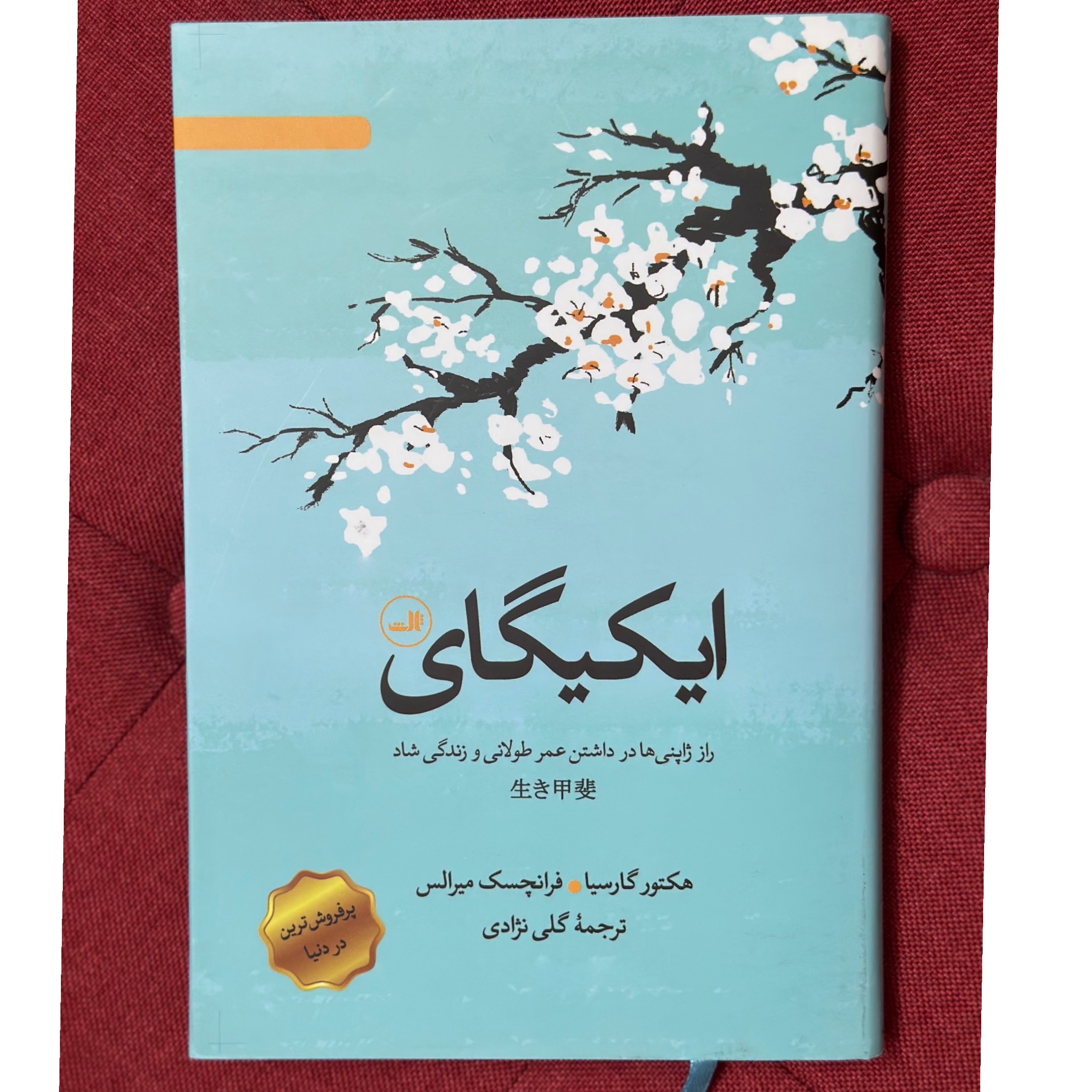 کتاب ایکیگای جلد سخت
