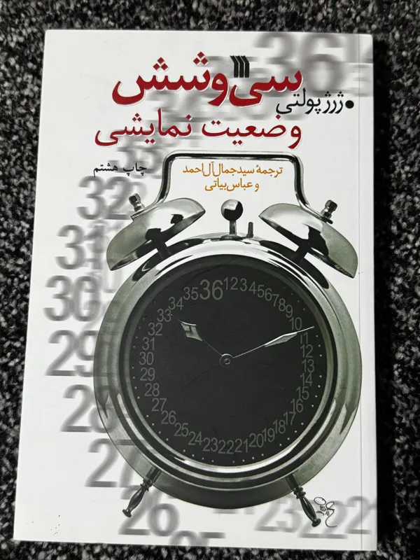 کتاب سی و شش وضعیت نمایشی اثر ژرژ پلوتی