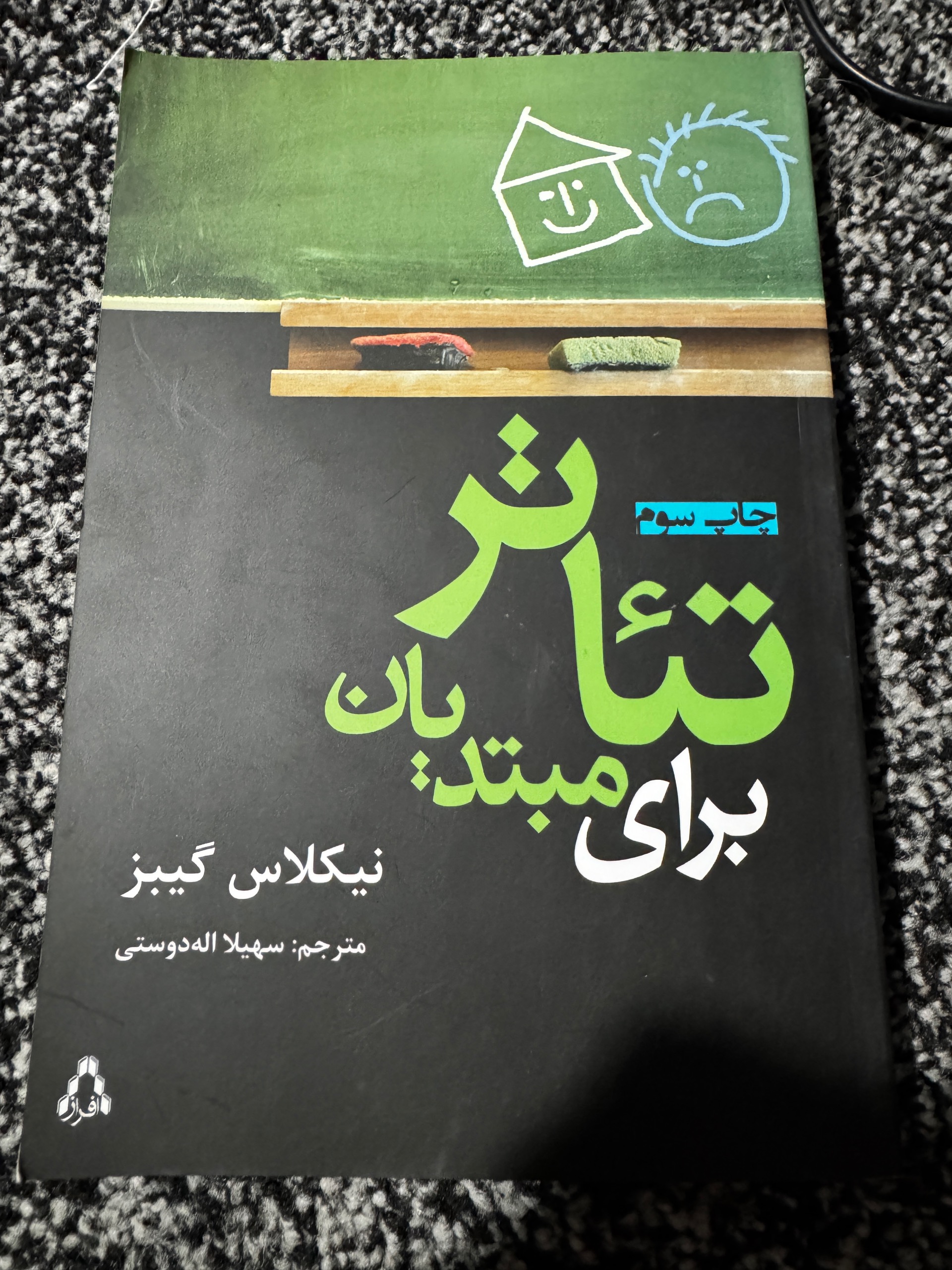 تئاتر برای مبتدیان