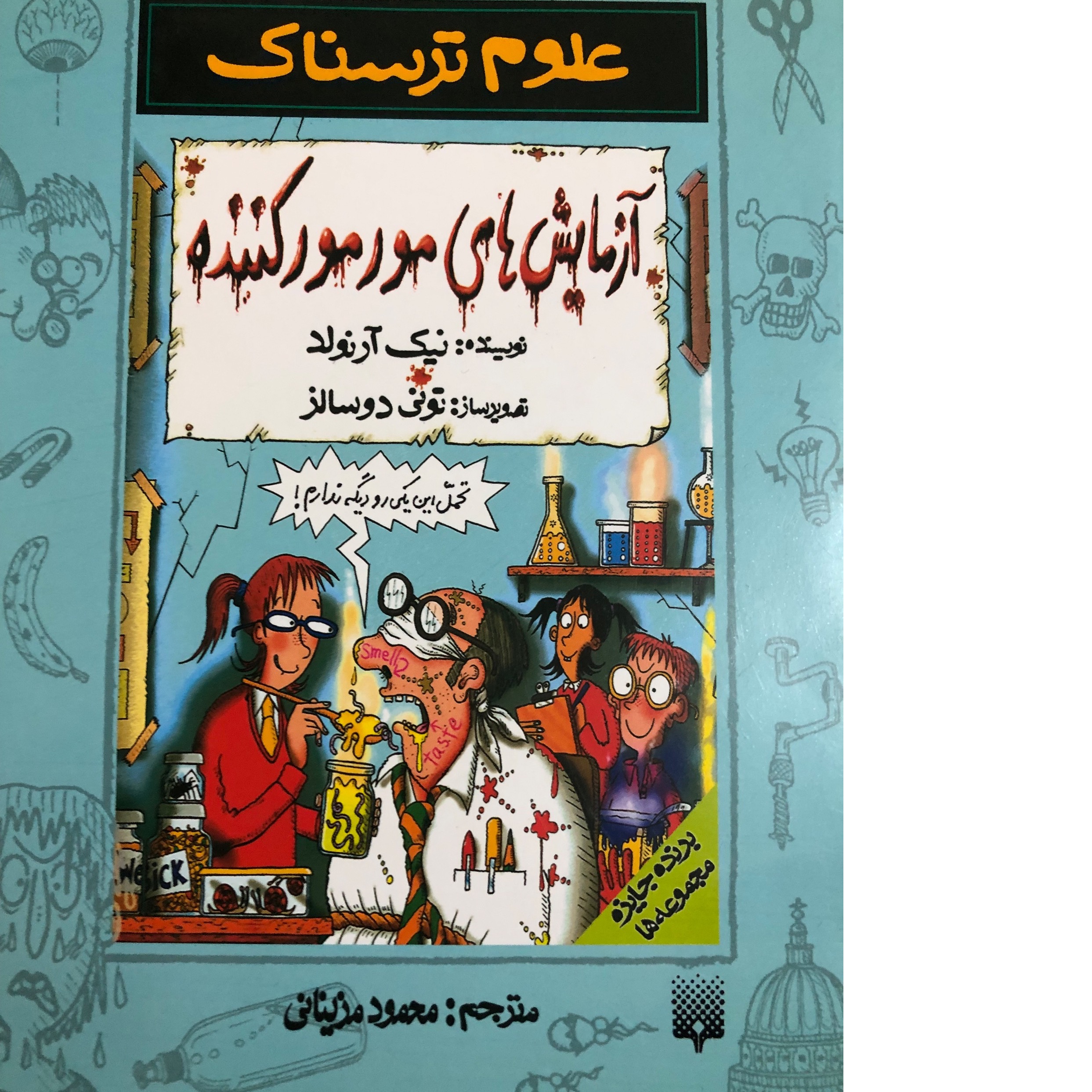 کتاب علوم ترسناک آزمایش های مور مور کننده