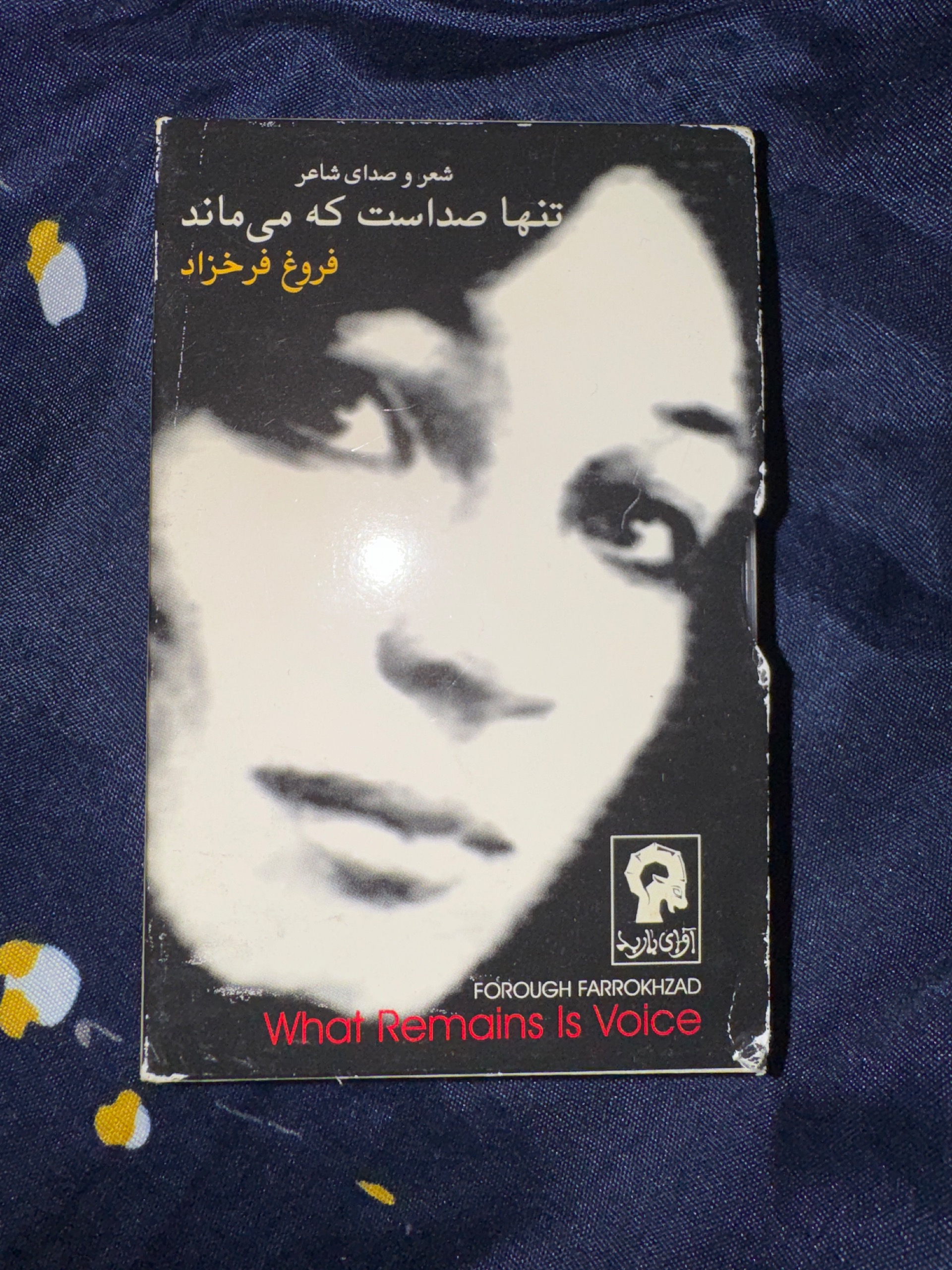 کاست اورجینال فروغ فرخزاد تنها صداست که میماند
