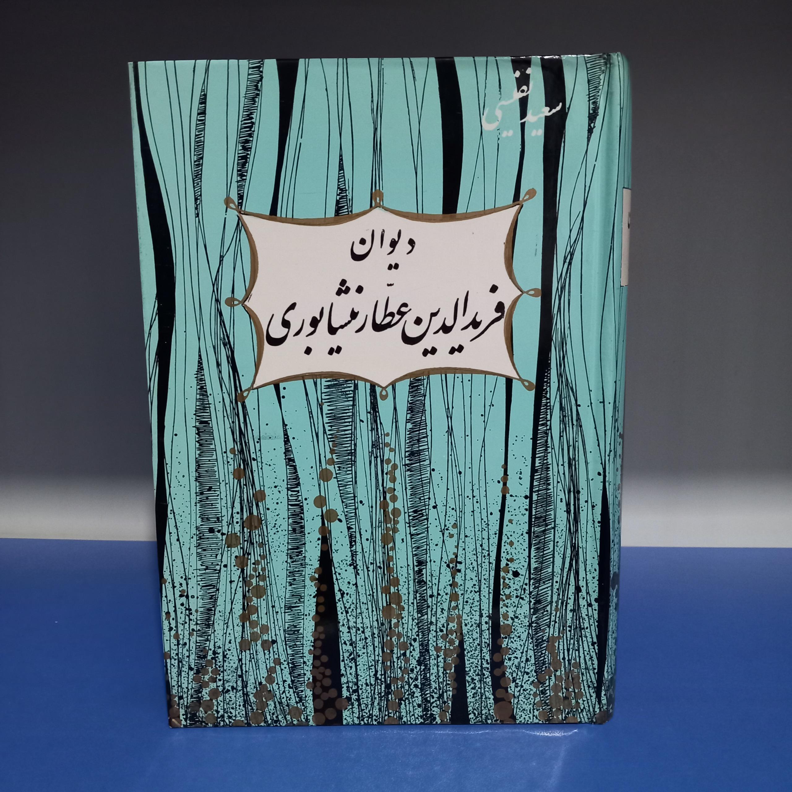 دیوان عطار نیشابوری