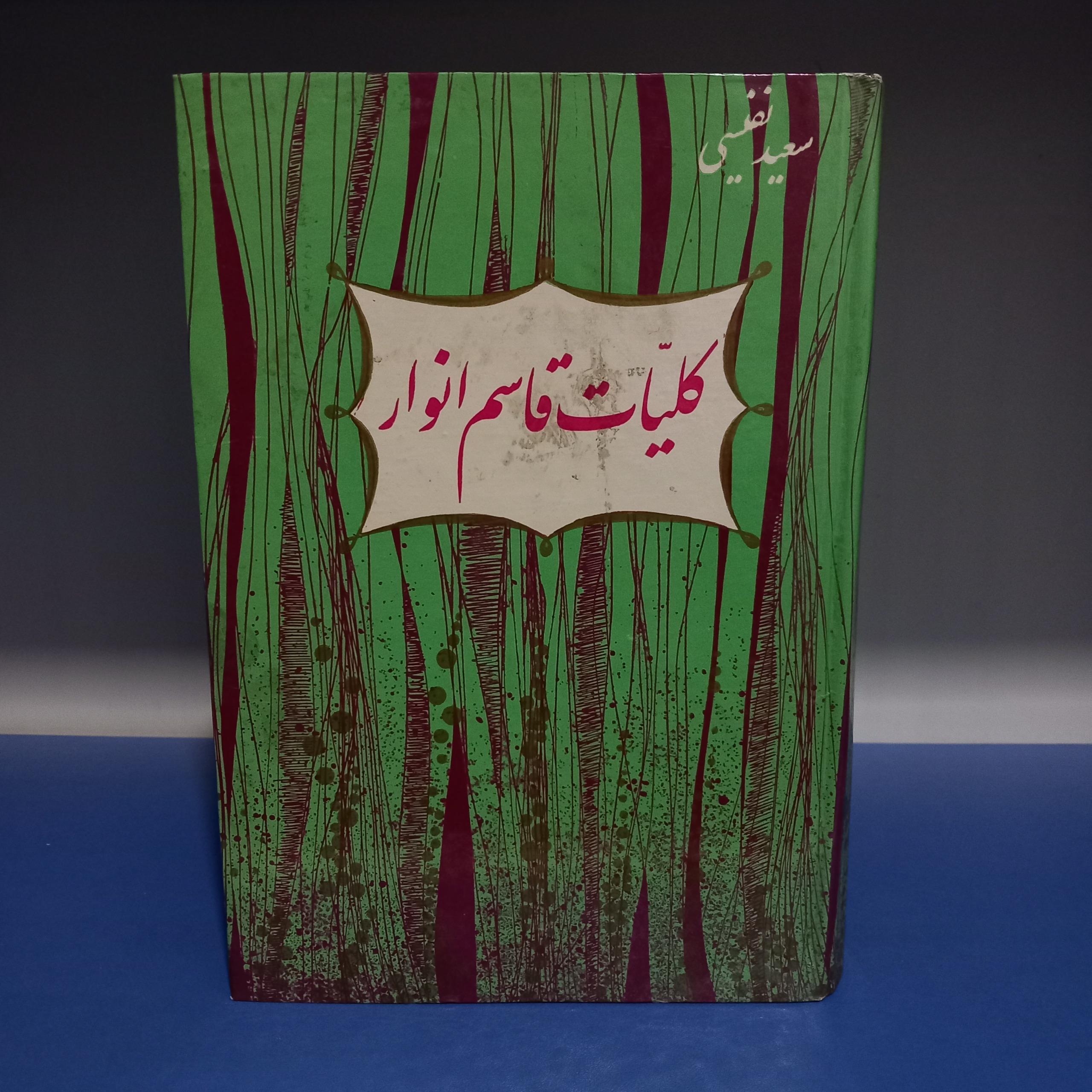 کلیات قاسم انوار