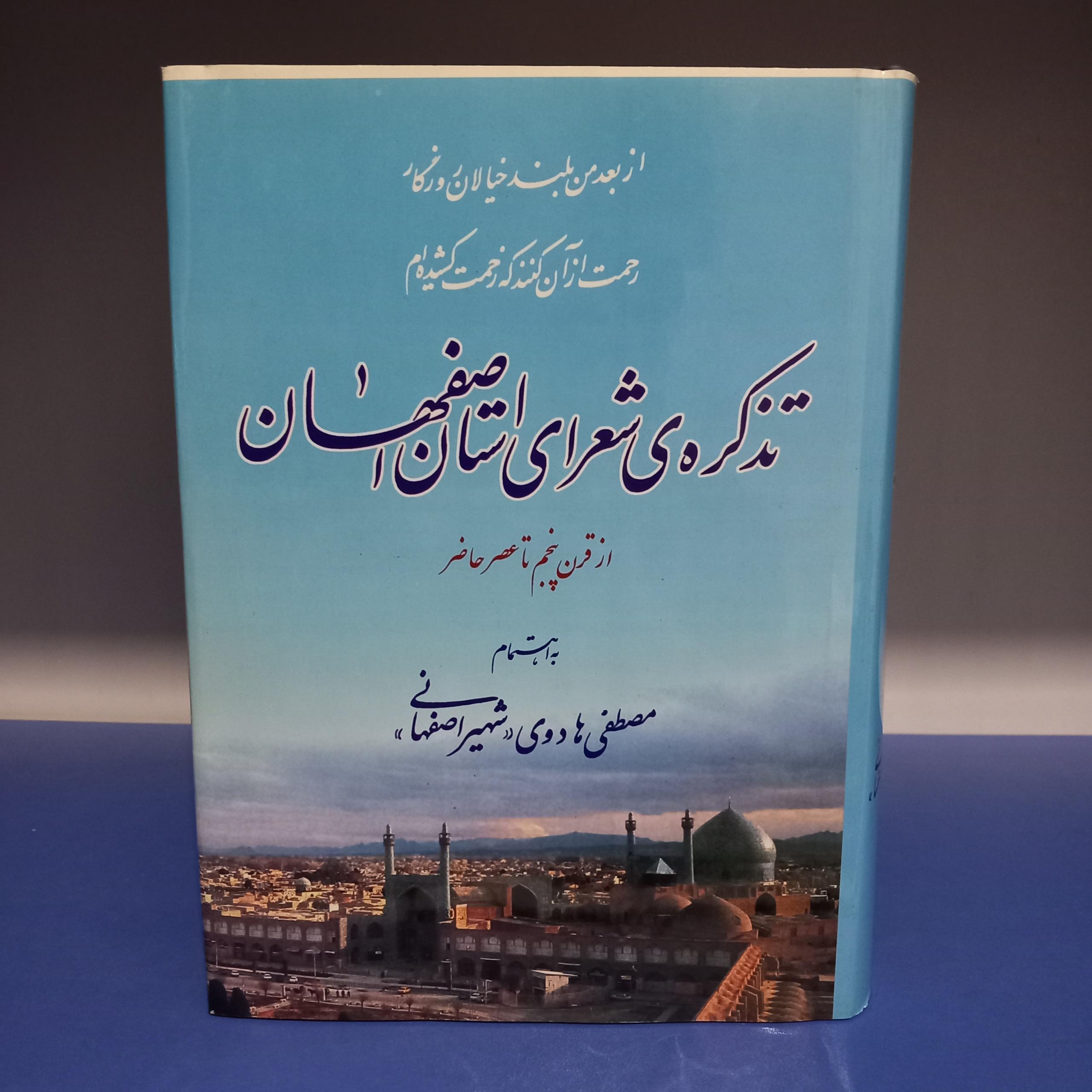 تذکره شعرای استان اصفهان
