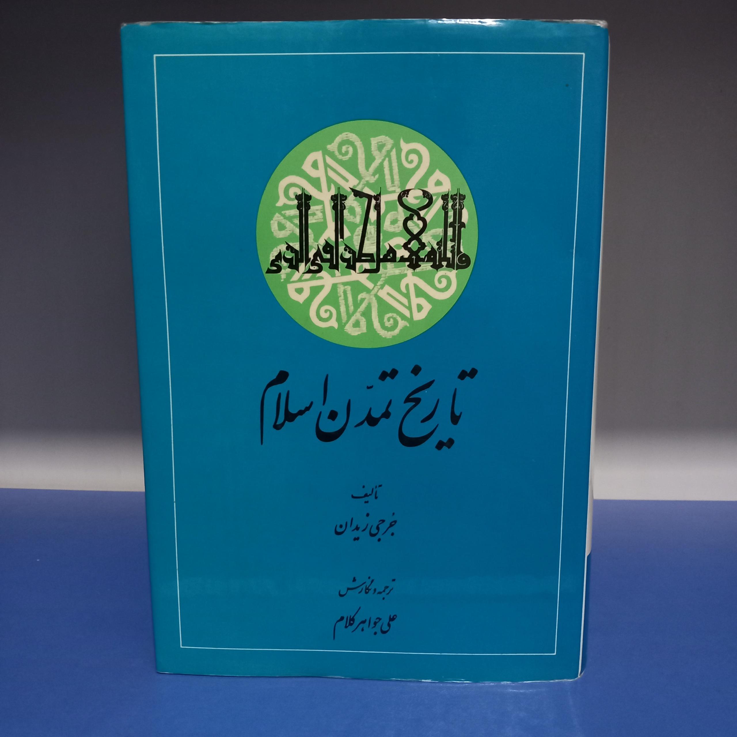 تاریخ تمدن اسلام