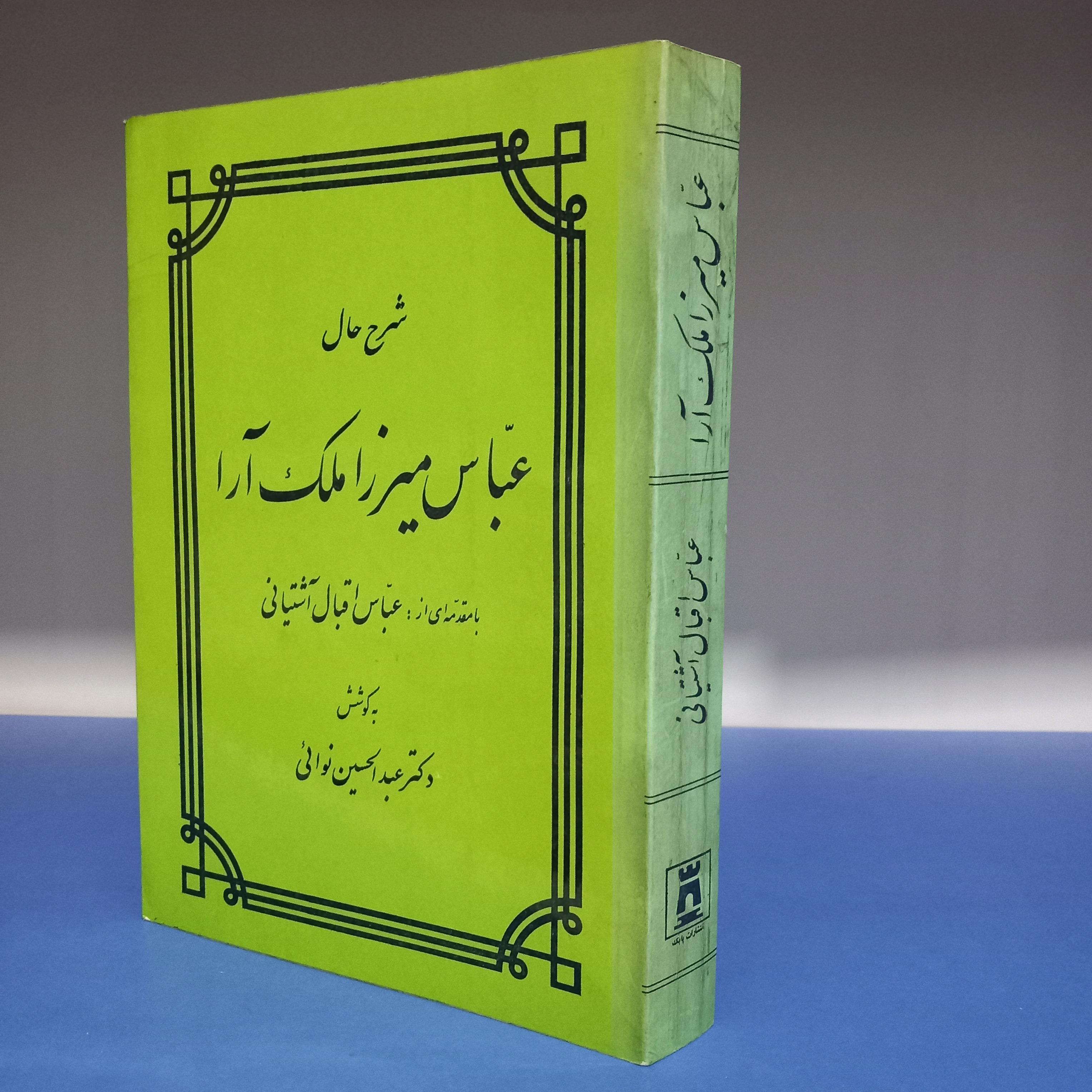 شرح حال عباس میرزا ملک آرا