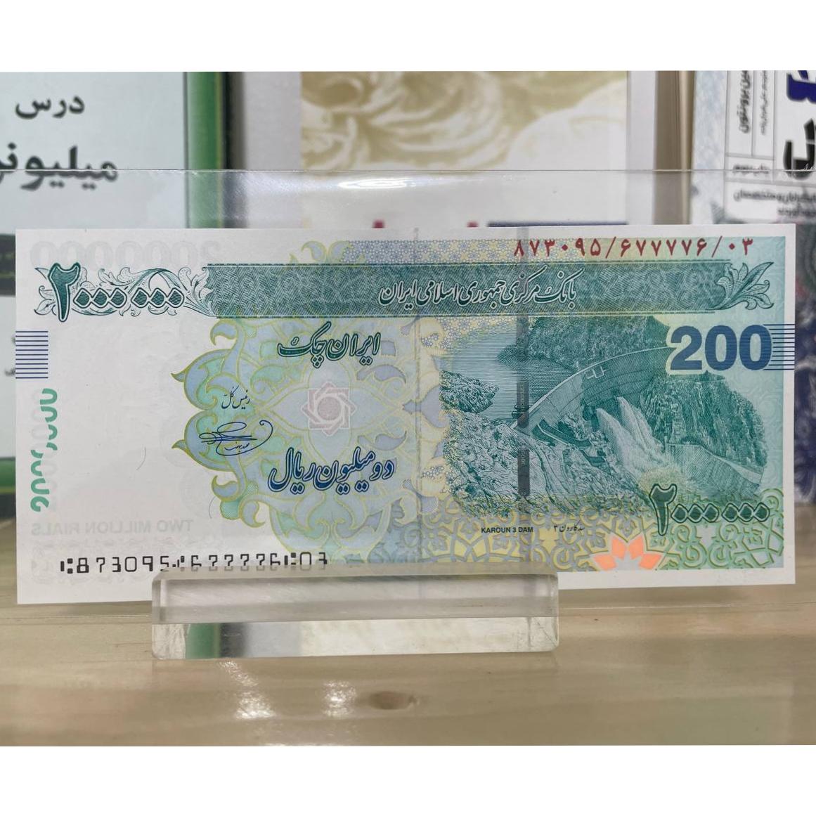 تک اسکناس ایران چک دو میلیون ریال-نیمه رند