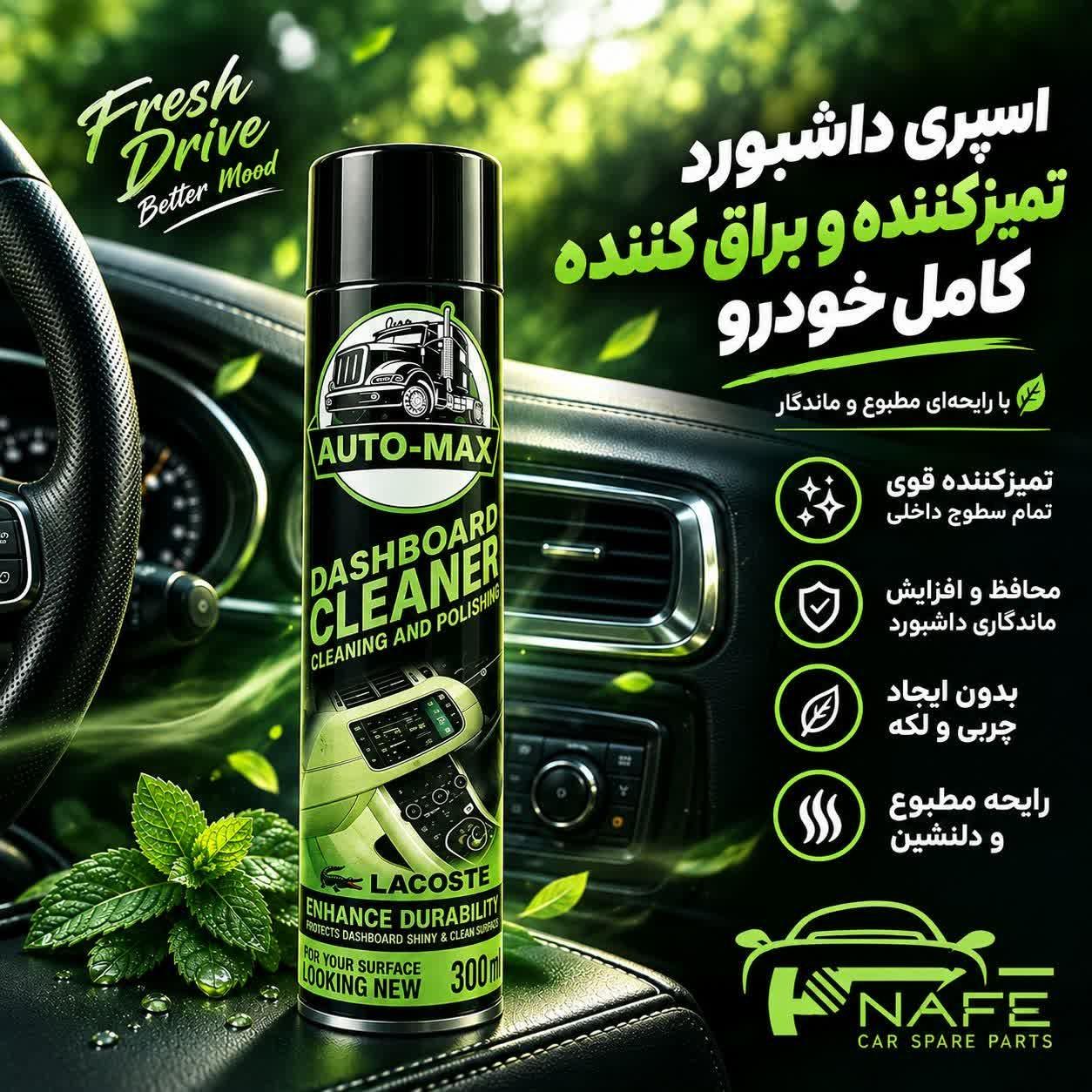 اسپری تمیزکننده داشبورد(رایحه عطر لاگوست)