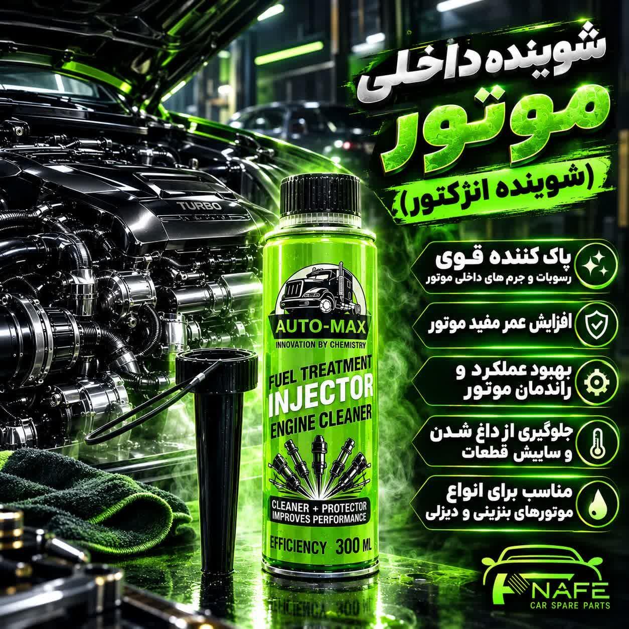 محلول شست و شوی انژکتور و مکمل سوخت