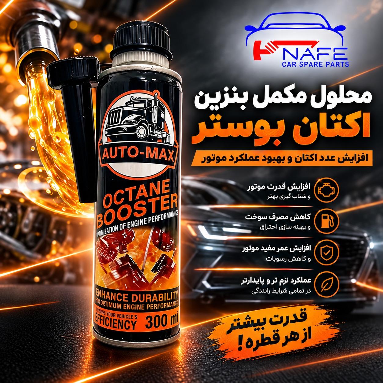 محلول مکمل بنزین (اکتان بوستر) 300 میلی لیتر