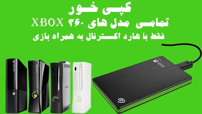 هارد کپیخور تمامی ورژن های XBOX 360