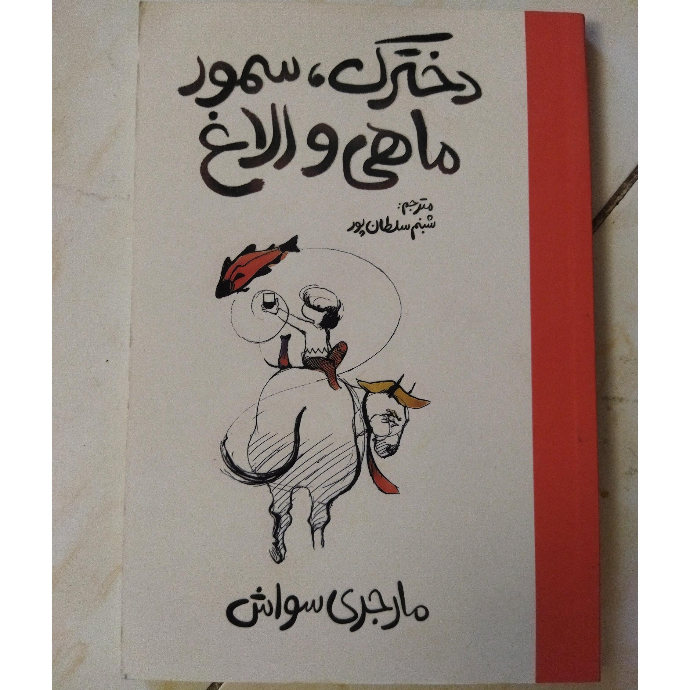 دخترک سمور،ماهی و الاغ