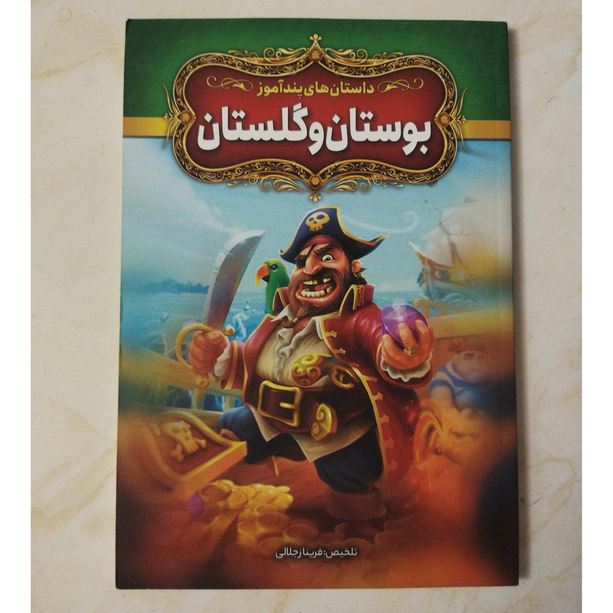 کتاب بوستان و گلستان
