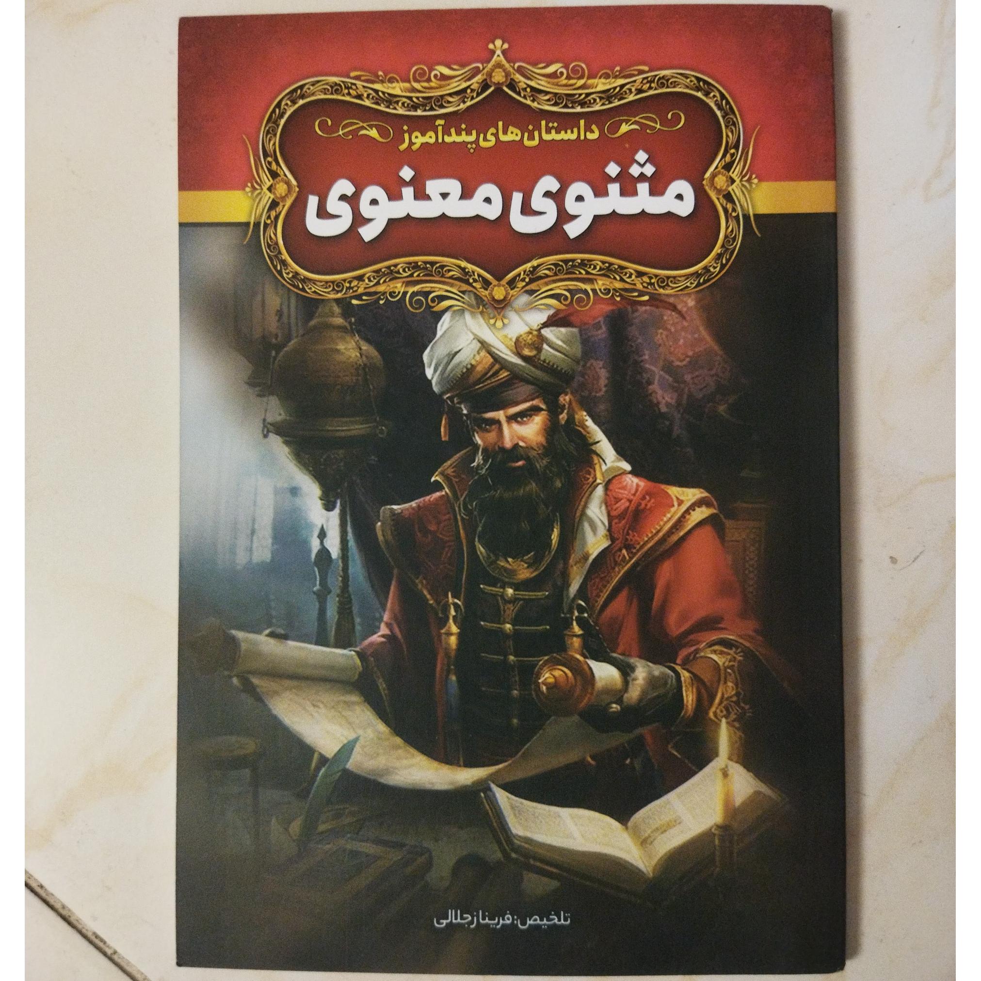 کتاب مثنوی معنوی