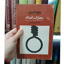 مجازات