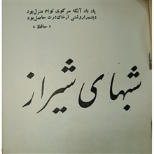 شب