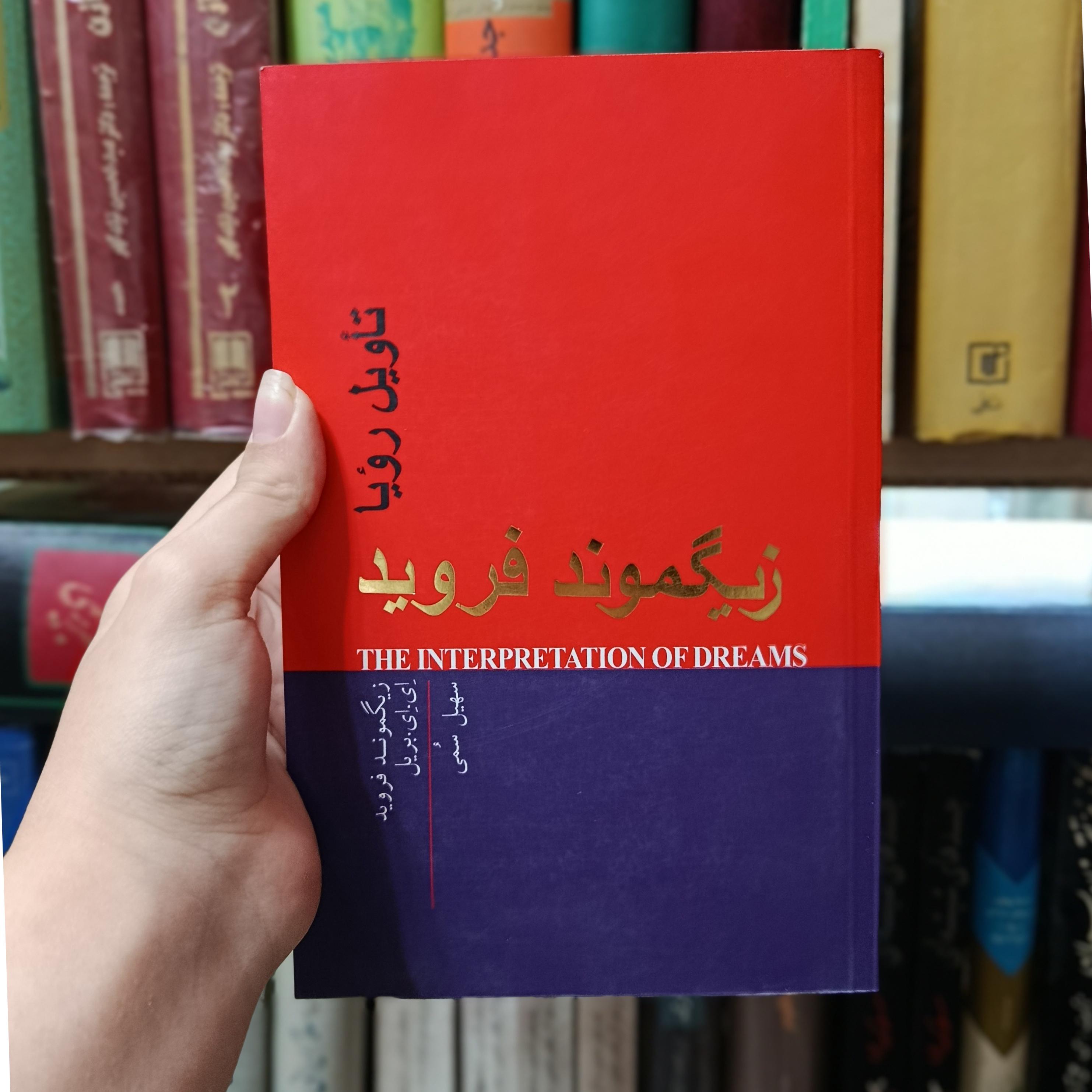 تأویل رویا زیگموند فروید