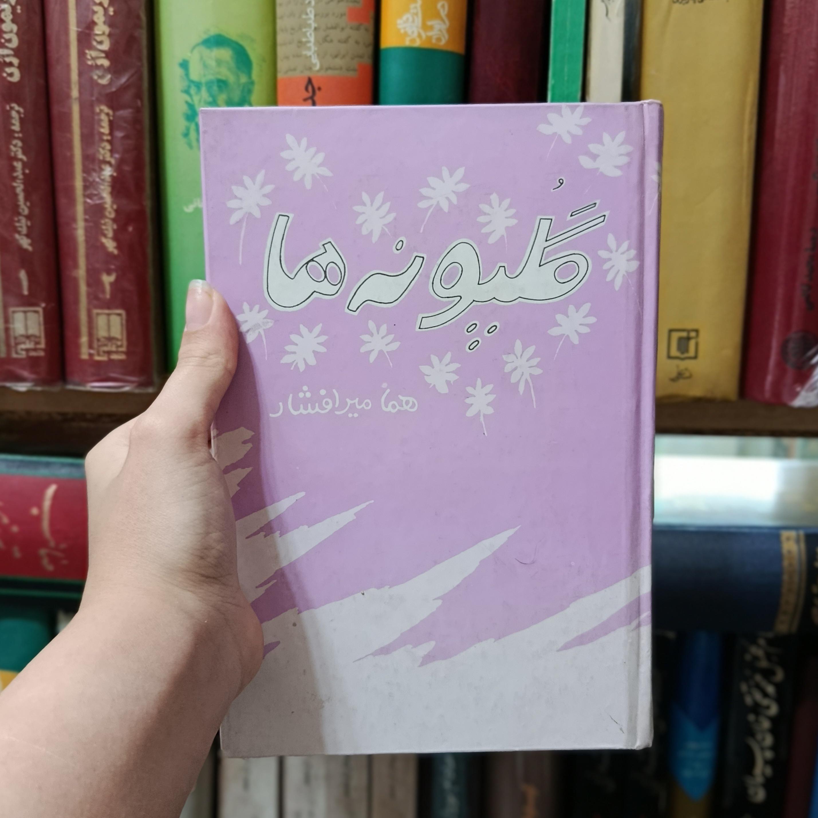 گلپونه ها هما میرافشار