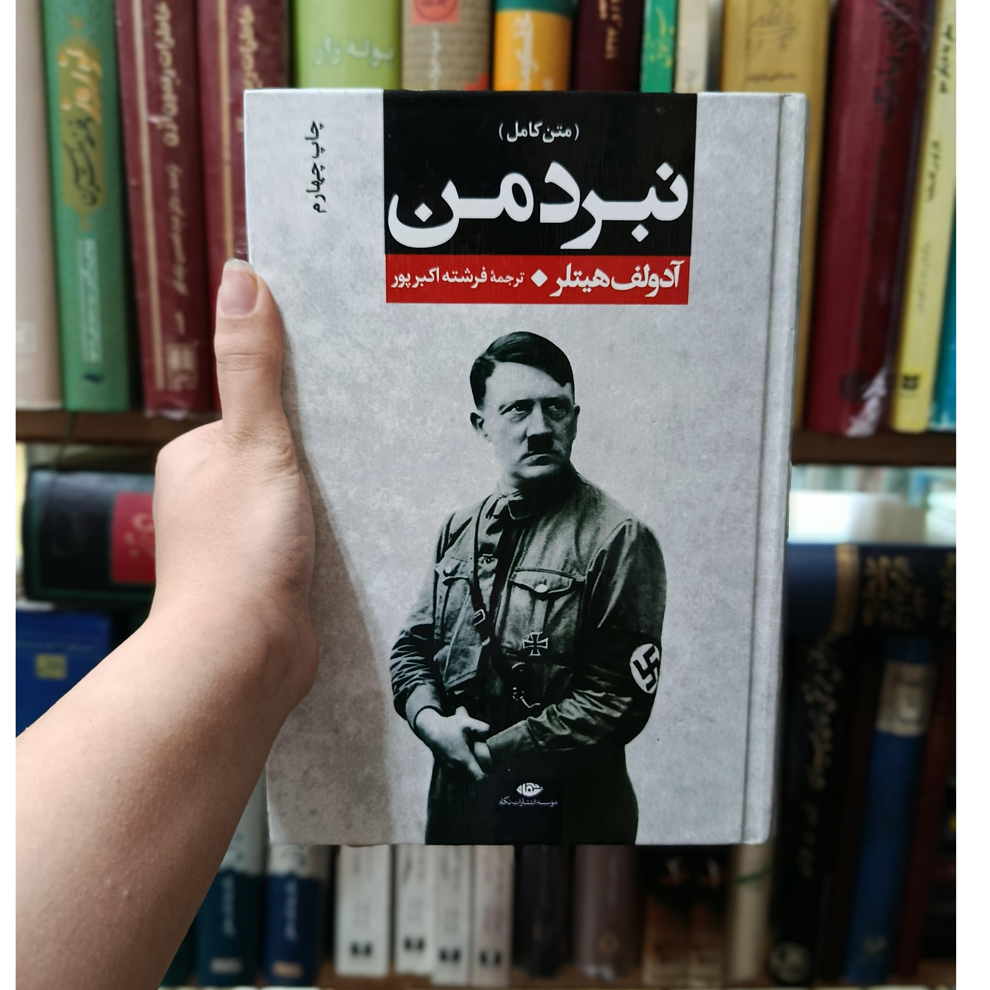 نبرد من آدولف هیتلر