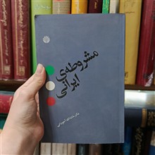 مشروطه