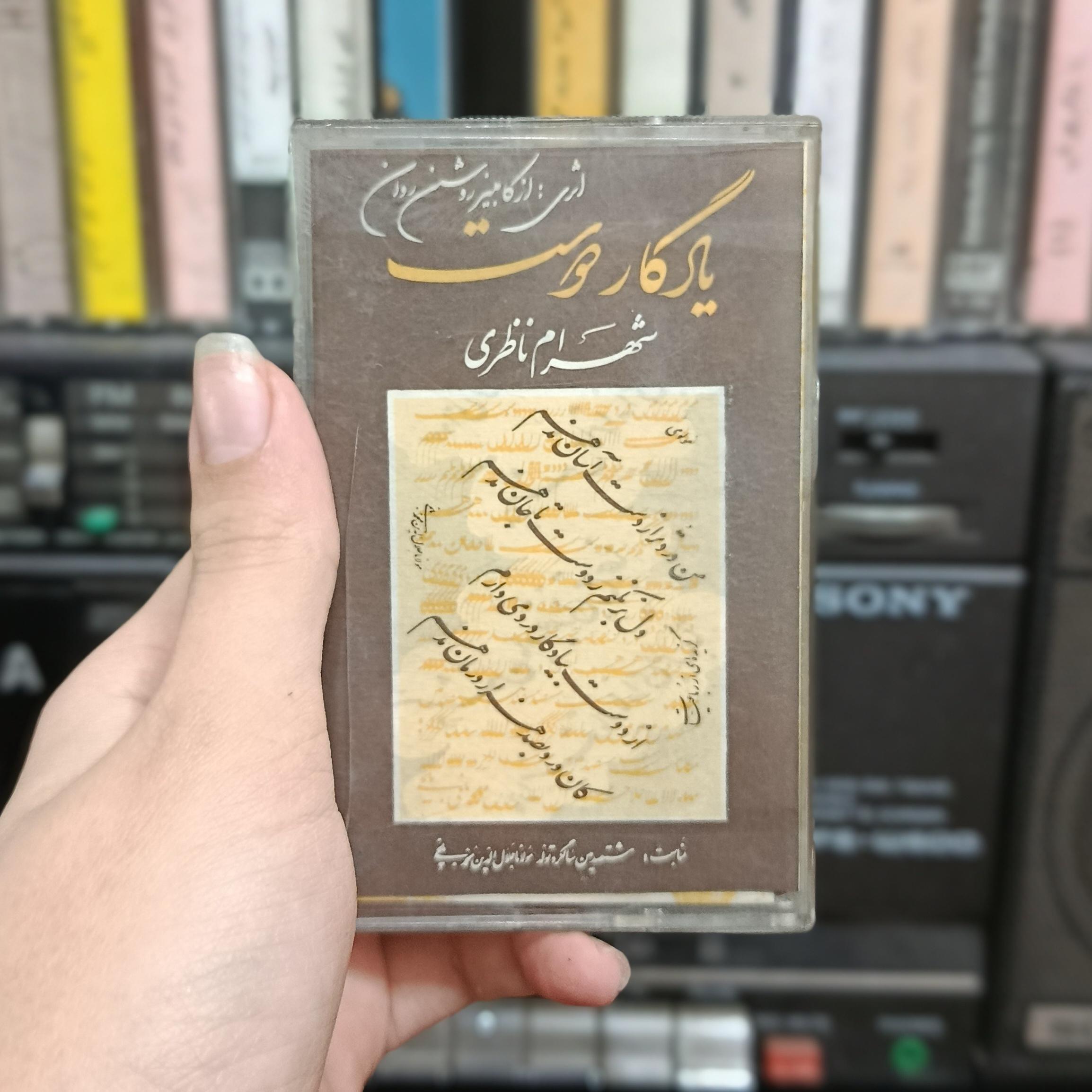 یادگار دوست شهرام ناظری