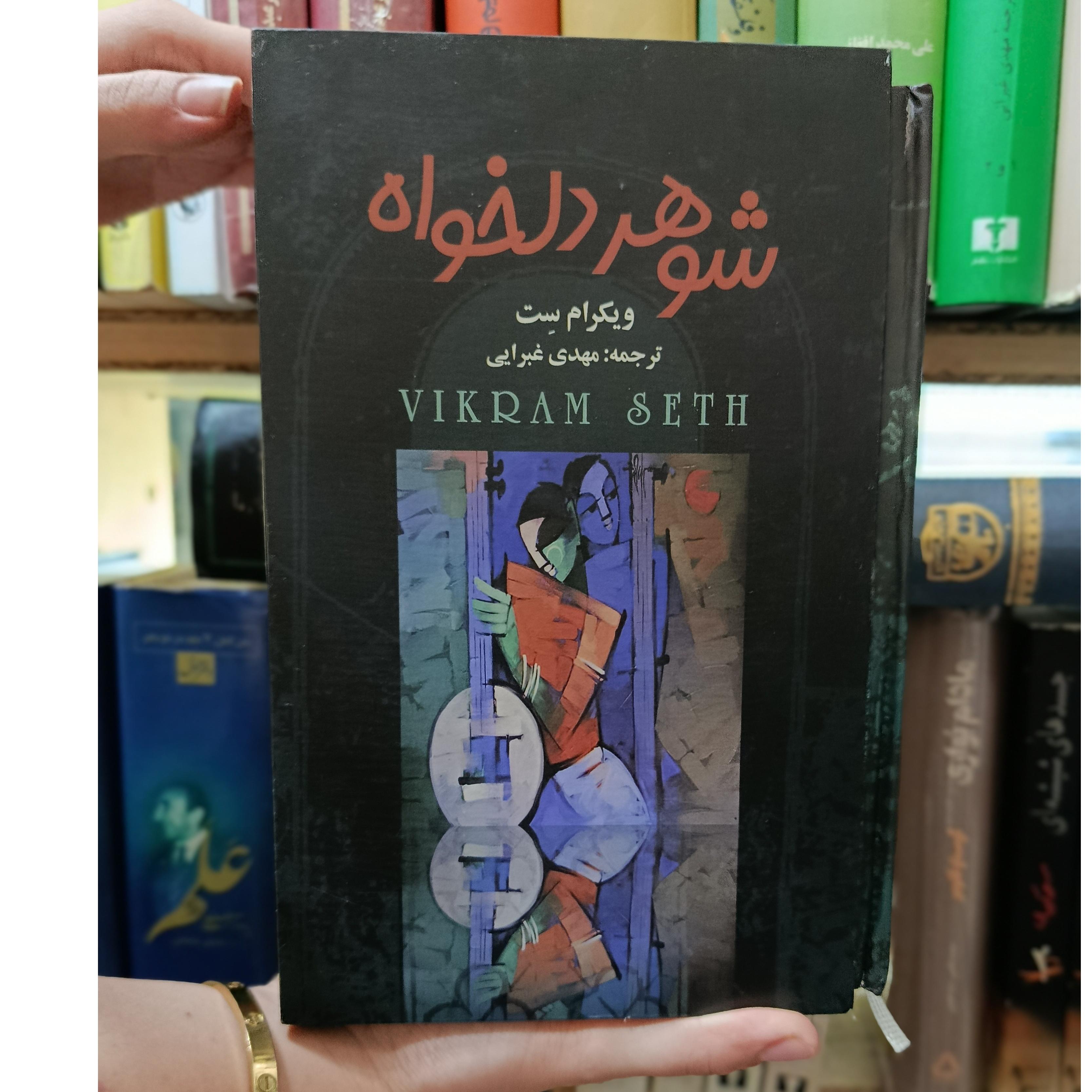 کتاب شوهر دلخواه
