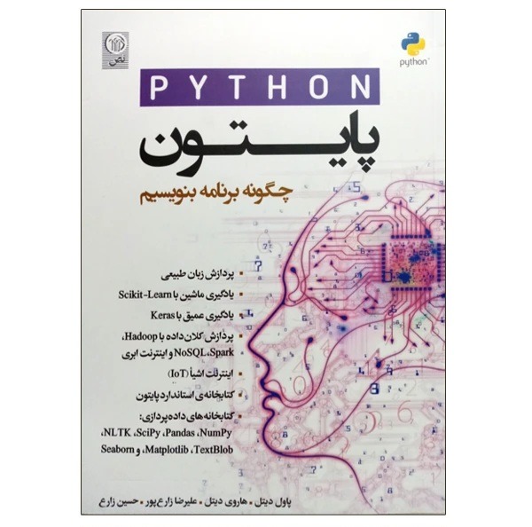 کتاب برنامه نویسی به زبان پایتون