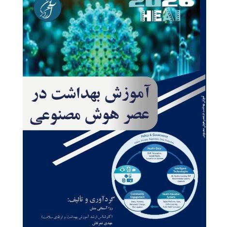 آموزش بهداشت در عصر هوش مصنوعی رزا آسمانی منش