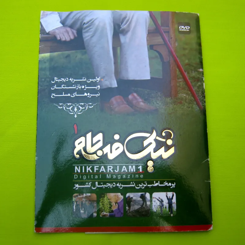 اولین نشریه دیجیتالی ویژه بازنشستگان نیروهای مسلح