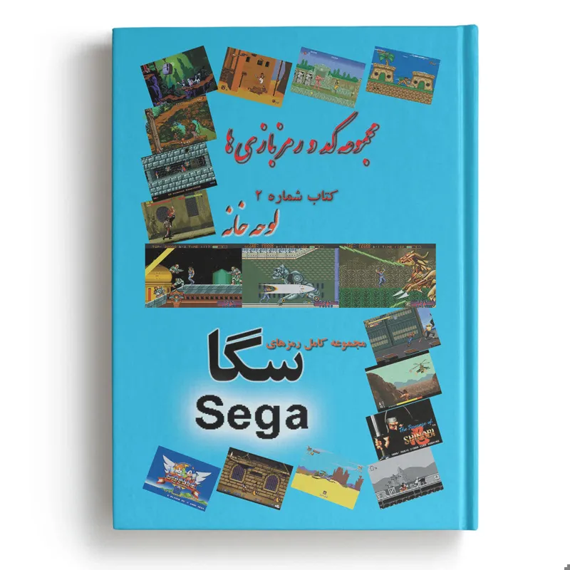 کتاب مجموعه کامل کد و رمز بازیهای سگا ( شماره 7 )