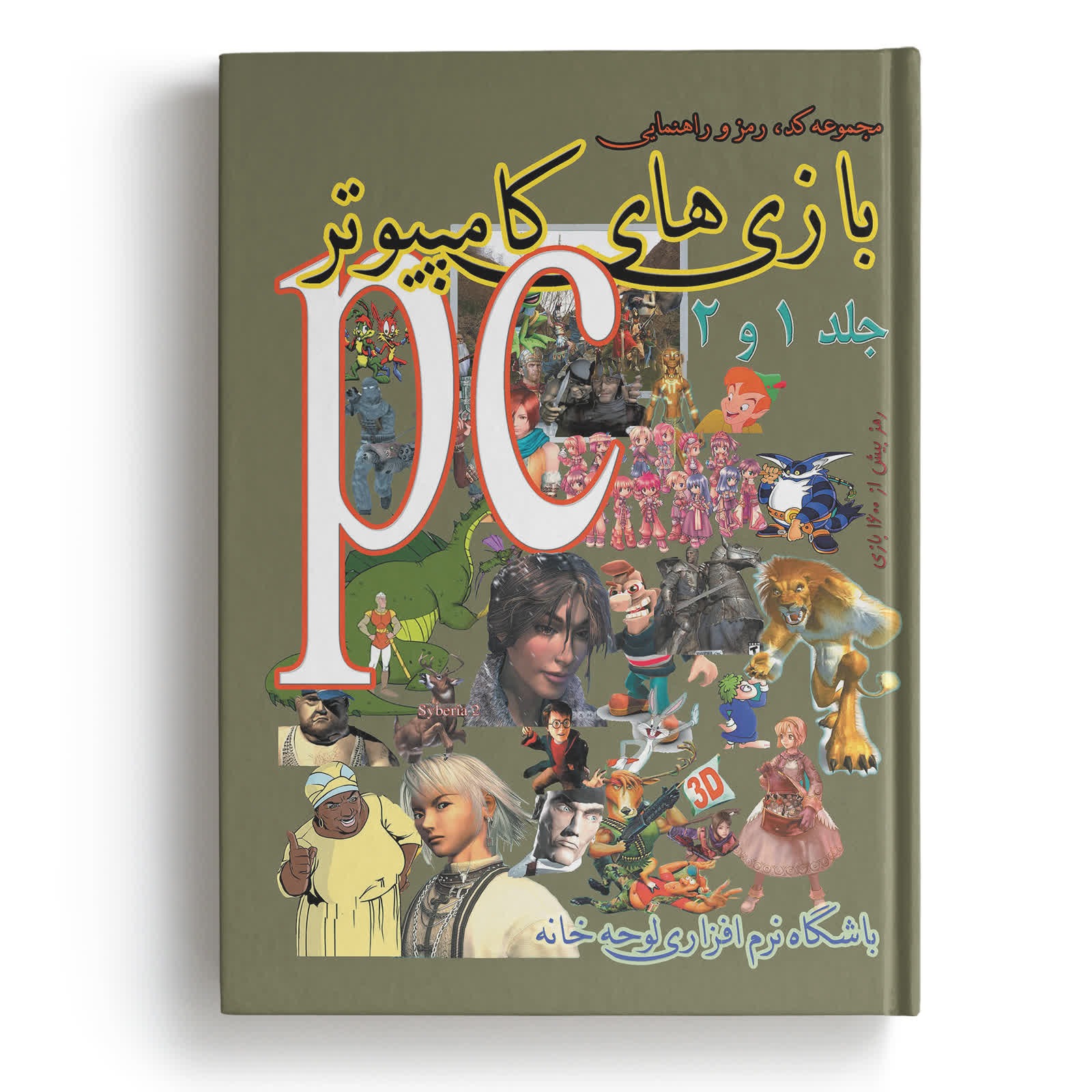 کتاب مجموعه کامل کد و رمز بازیهای PC جلد 1 و 2