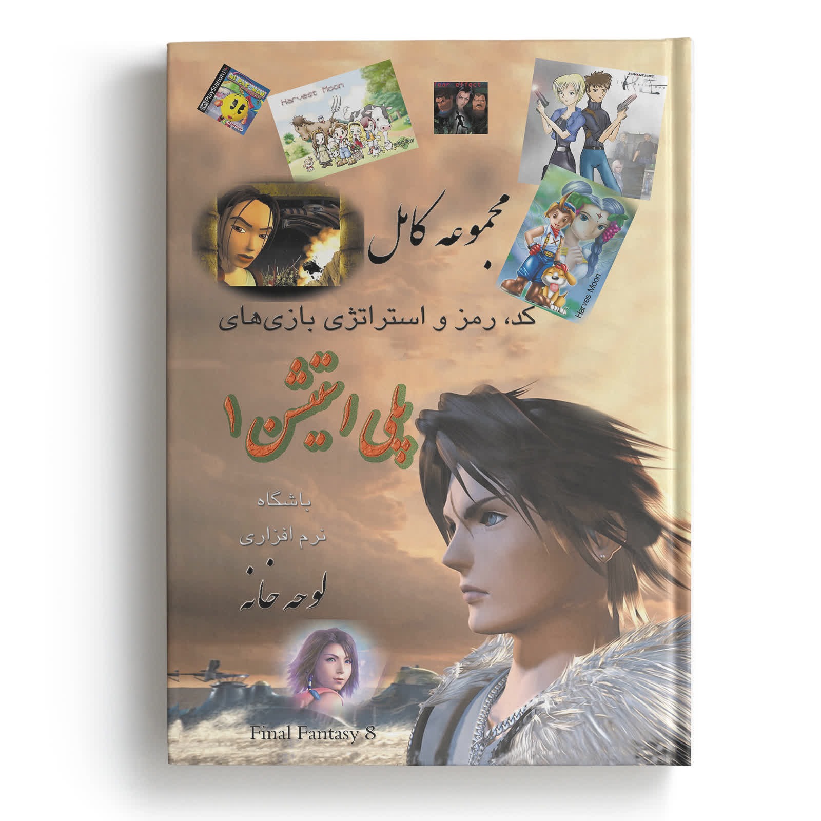 کتاب مجموعه کامل کد و رمز بازیهای پلی استیشن PS1