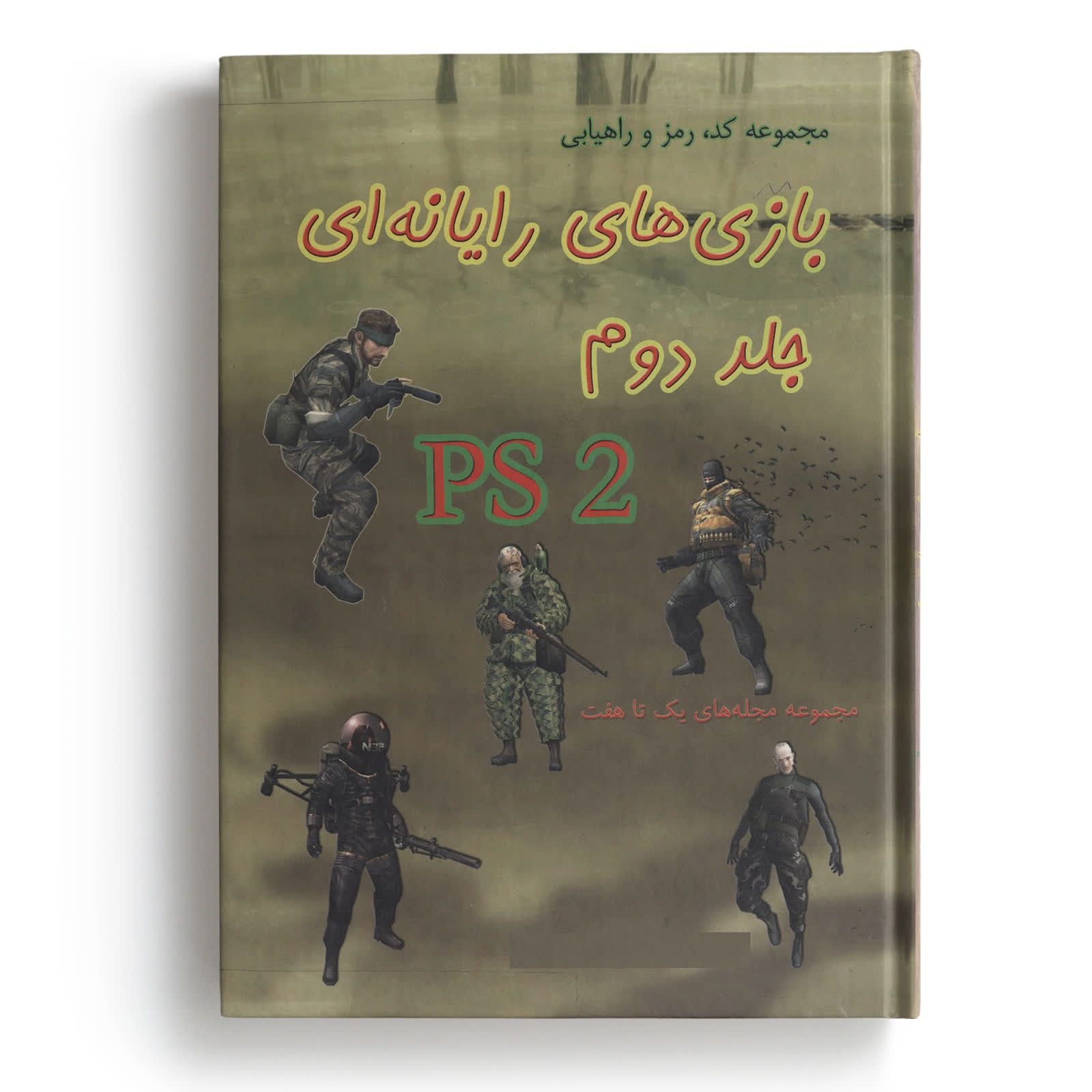 کتاب مجموعه کامل کد و رمز بازیهای PS2 جلد 2