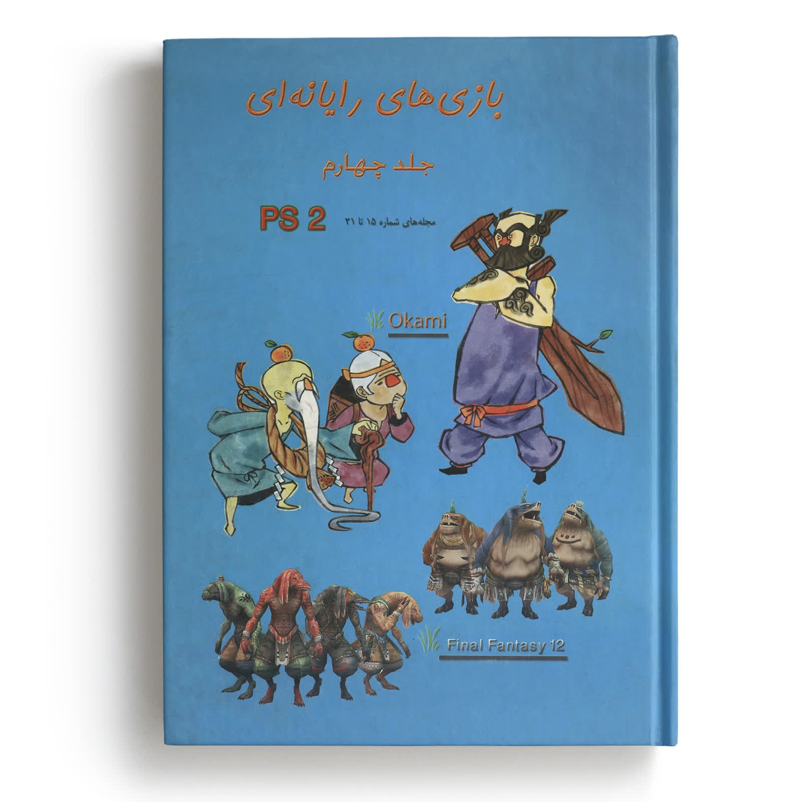 کتاب مجموعه کامل کد و رمز بازیهای PS2 جلد 4