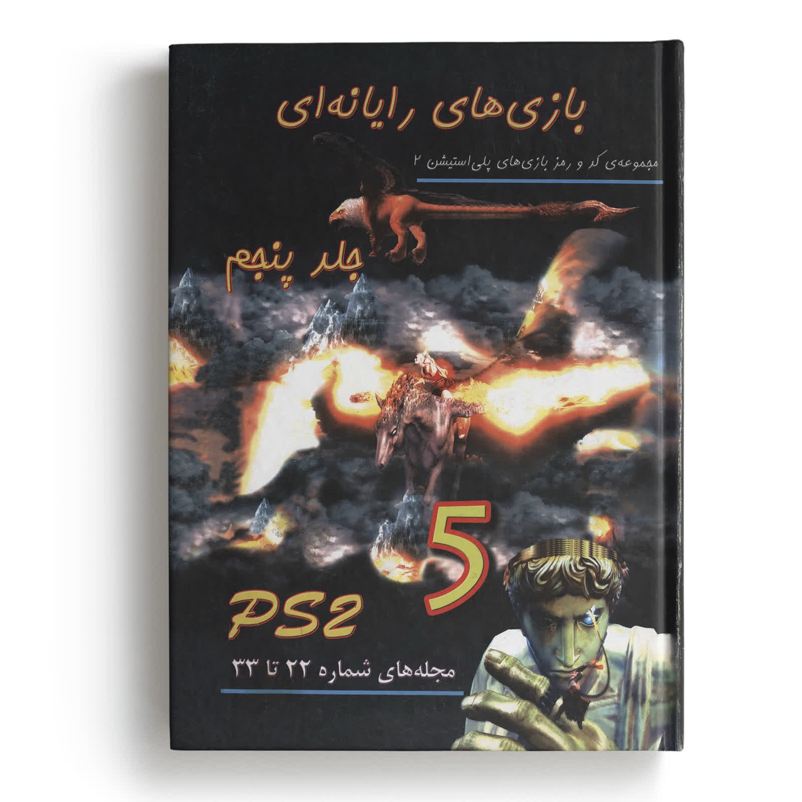 کتاب مجموعه کامل کد و رمز بازیهای PS2 جلد 5