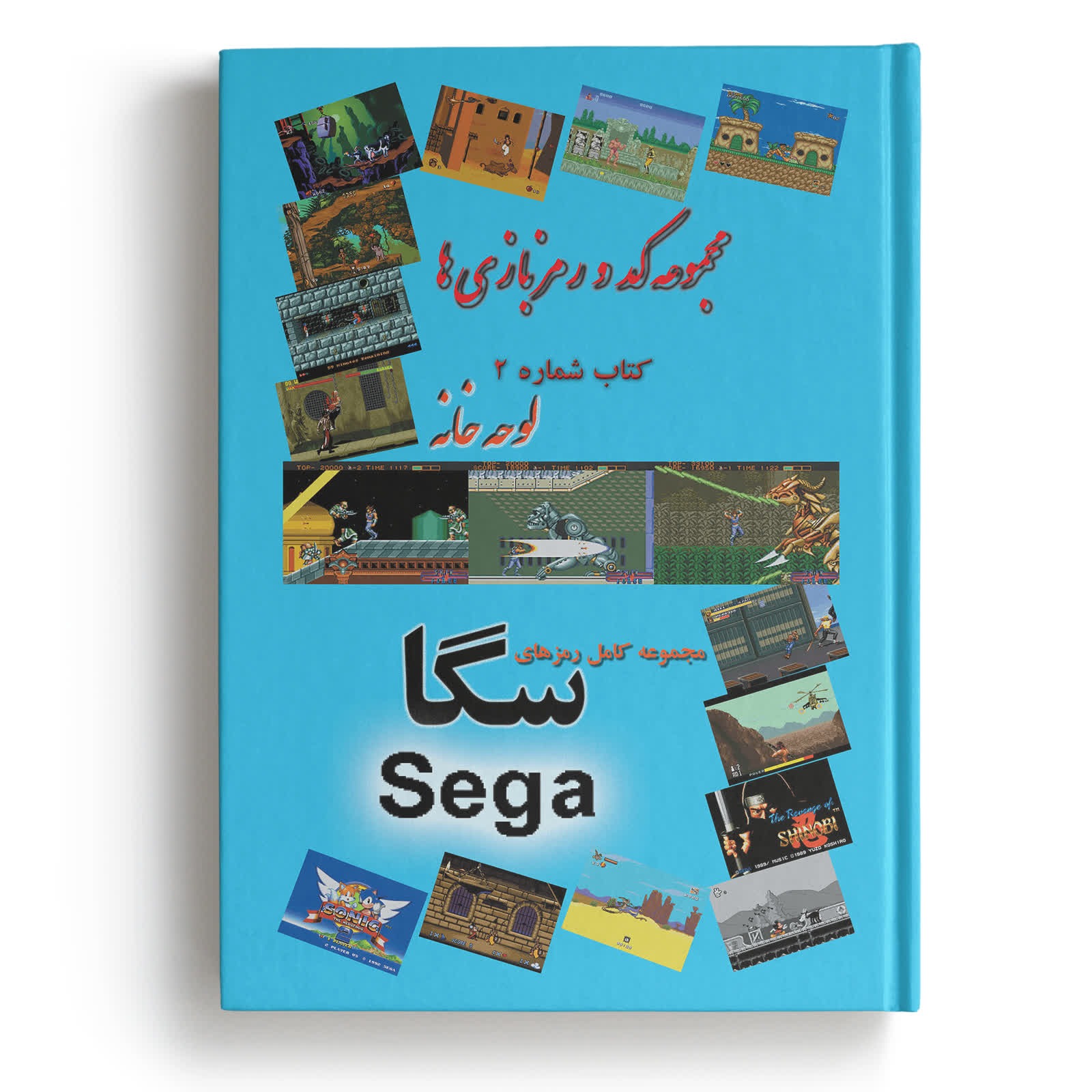 کتاب مجموعه کامل کد و رمز بازیهای سگا SEGA