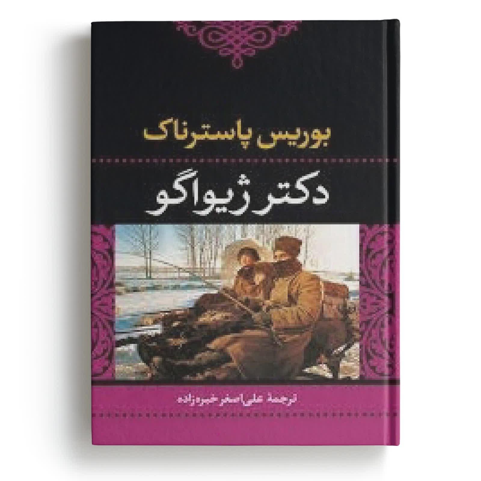 کتاب دکتر ژیواگو - نوشته بوریس پاسترناک