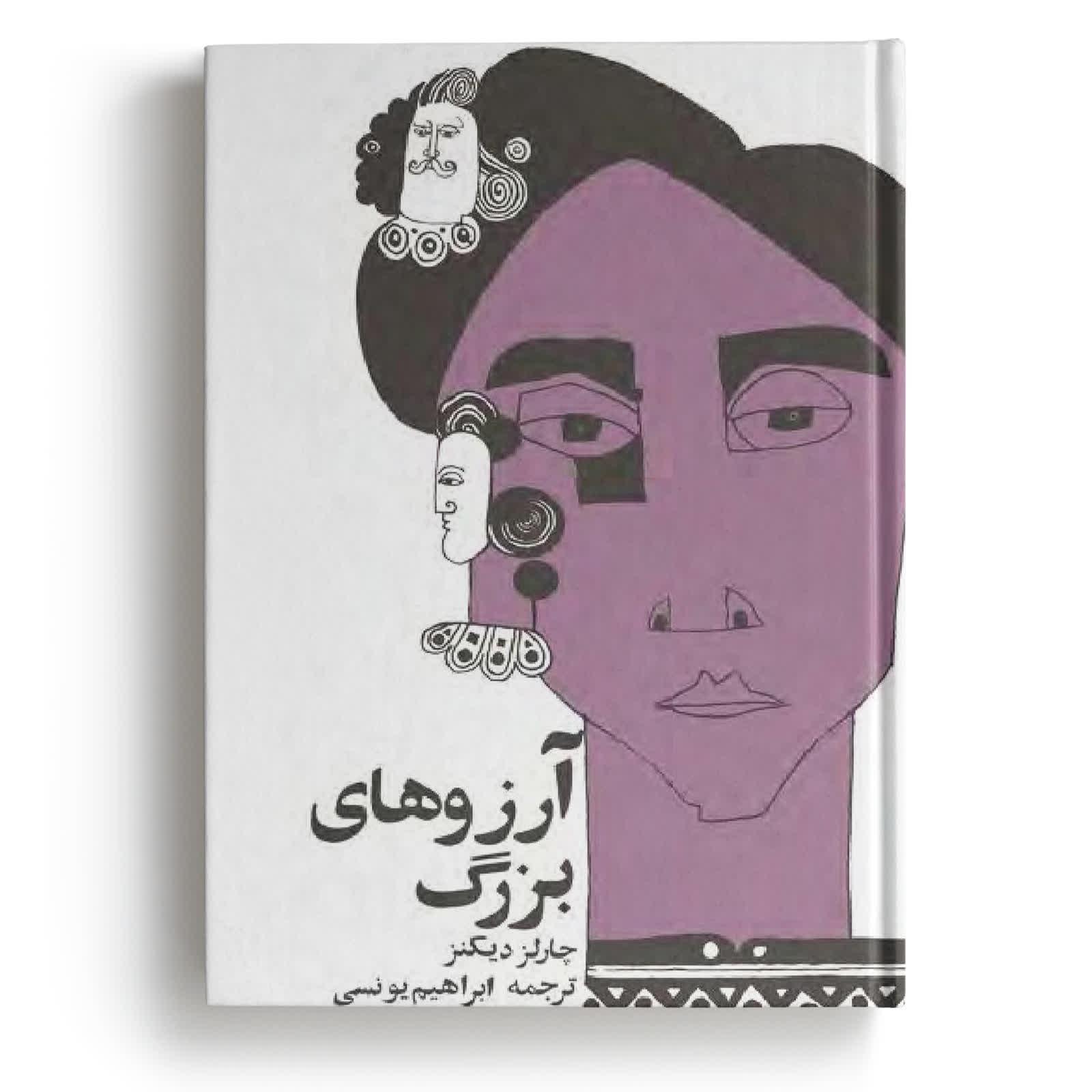 کتاب آرزوهای بزرگ - نوشته چارلز دیکنز