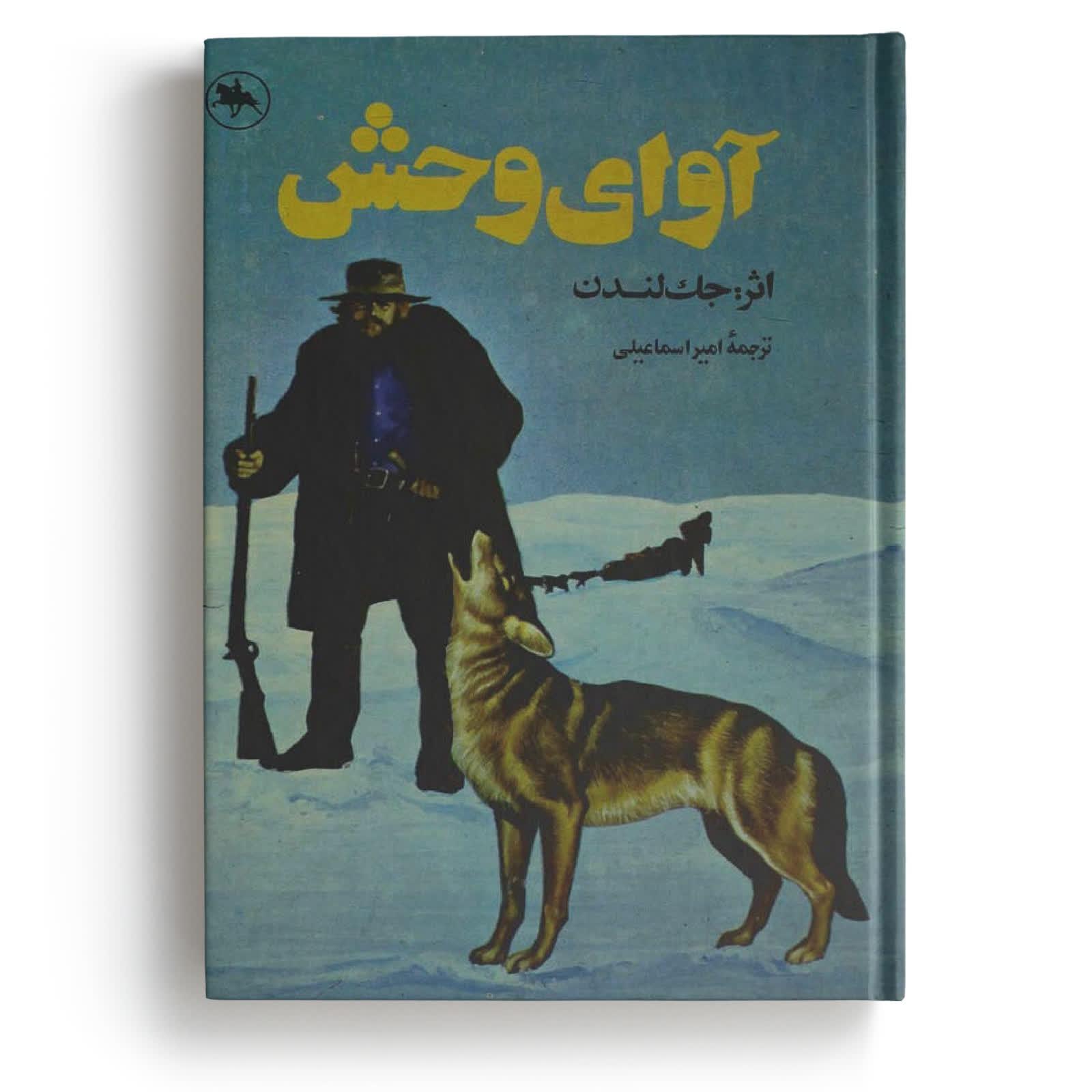 کتاب آوای وحش - نوشته جک لندن