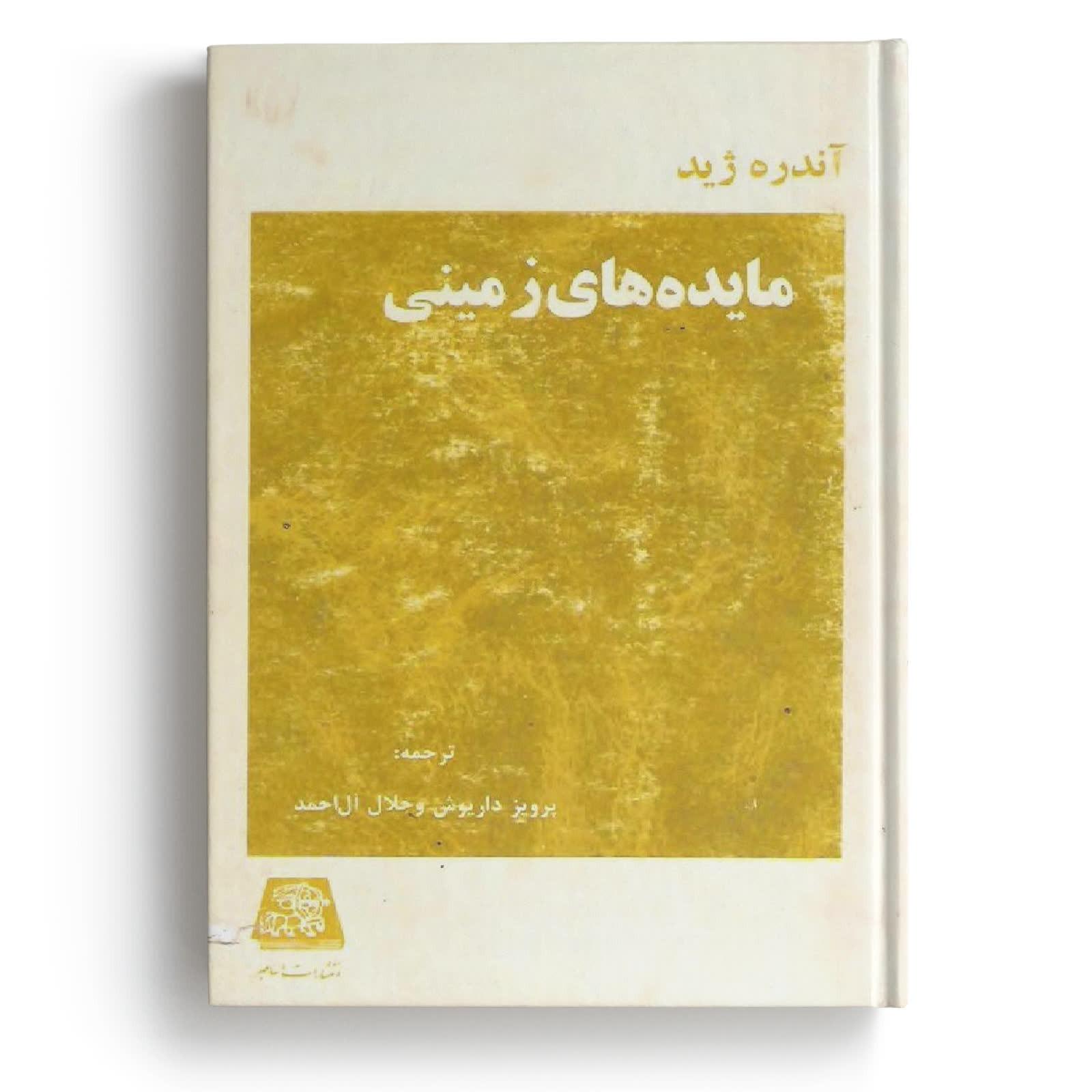 کتاب مائده های زمینی - نوشته آندره ژید