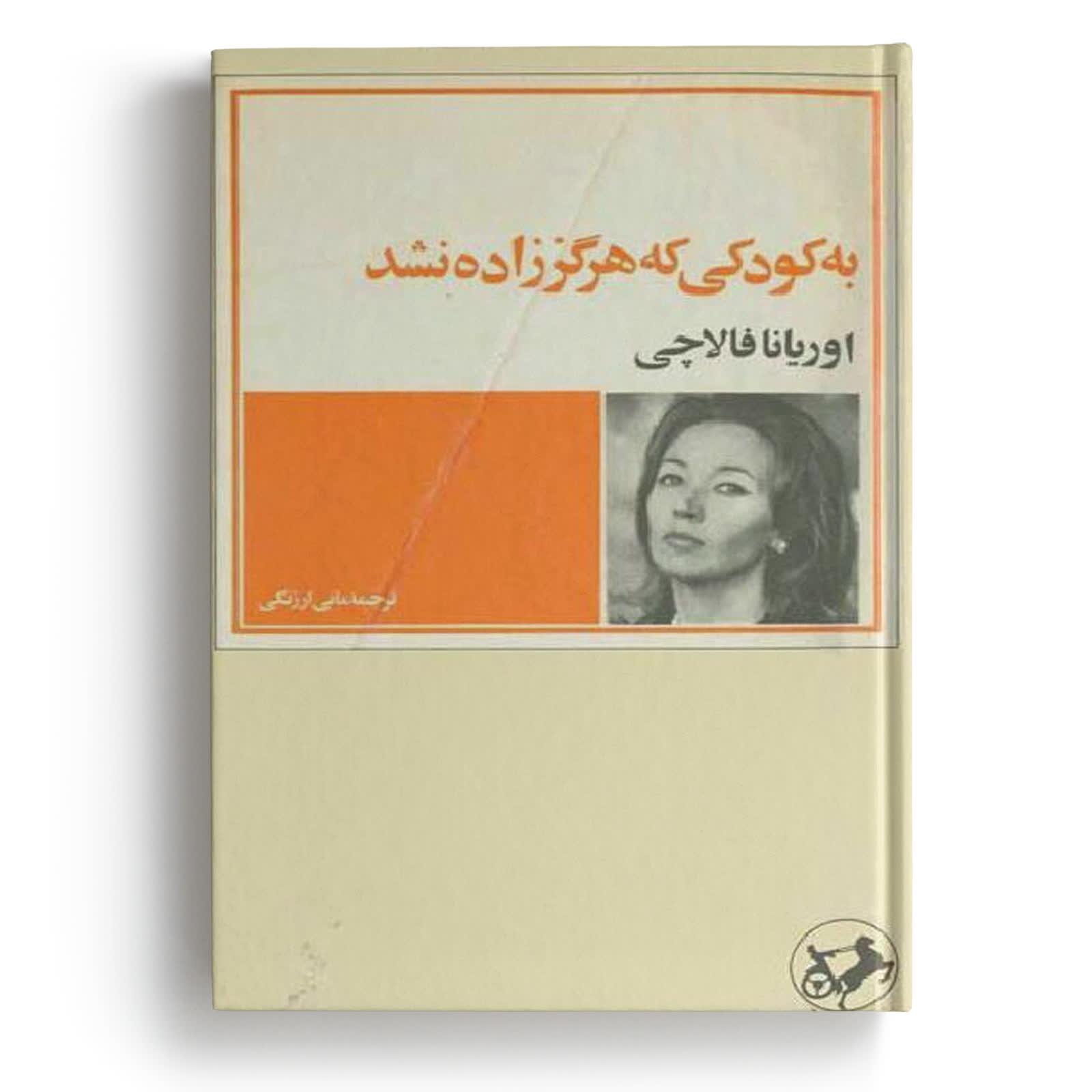 کتاب نامه به کودکی که هرگز زاده نشد