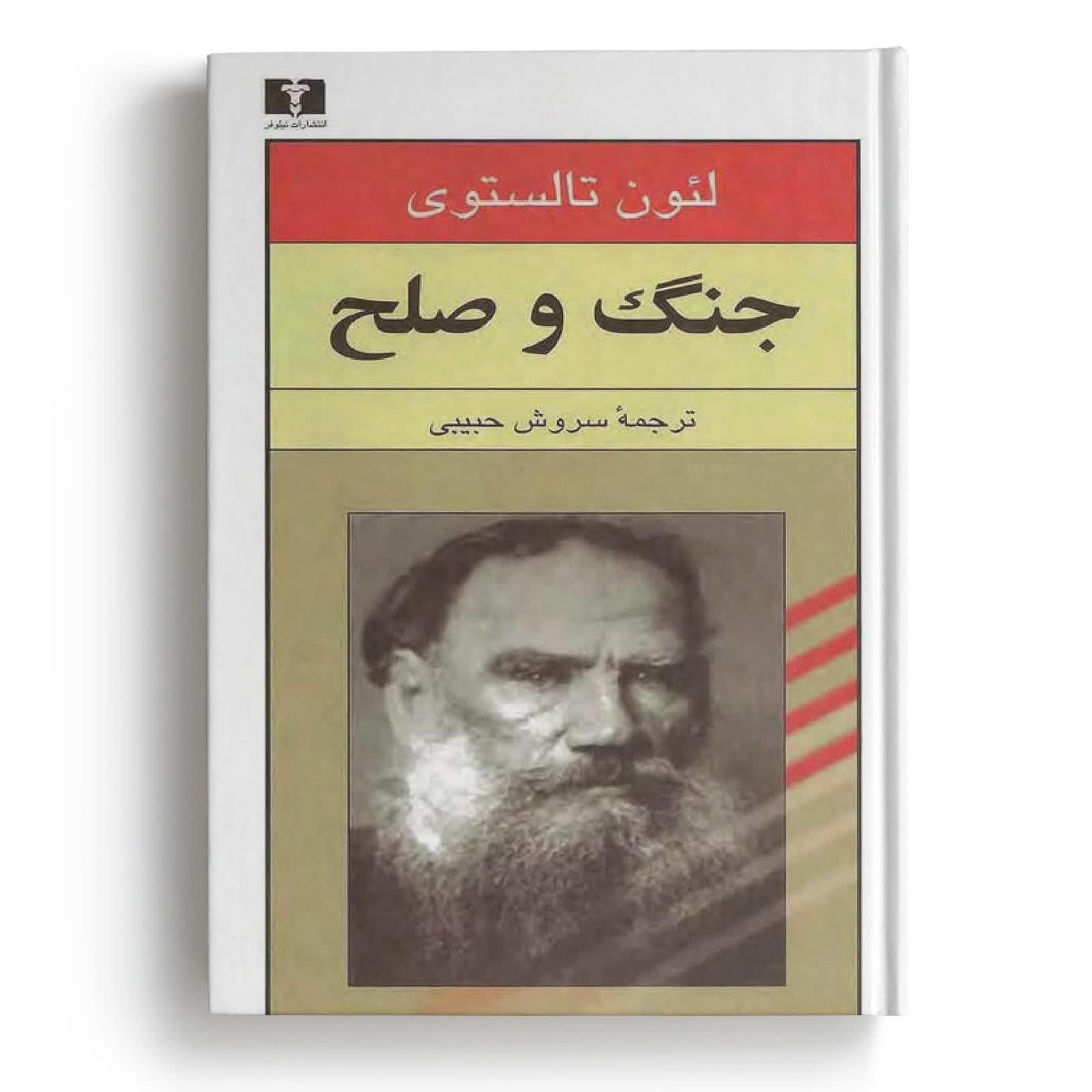 کتاب های 4 جلدی جنگ و صلح - نوشته لئون تولستوی