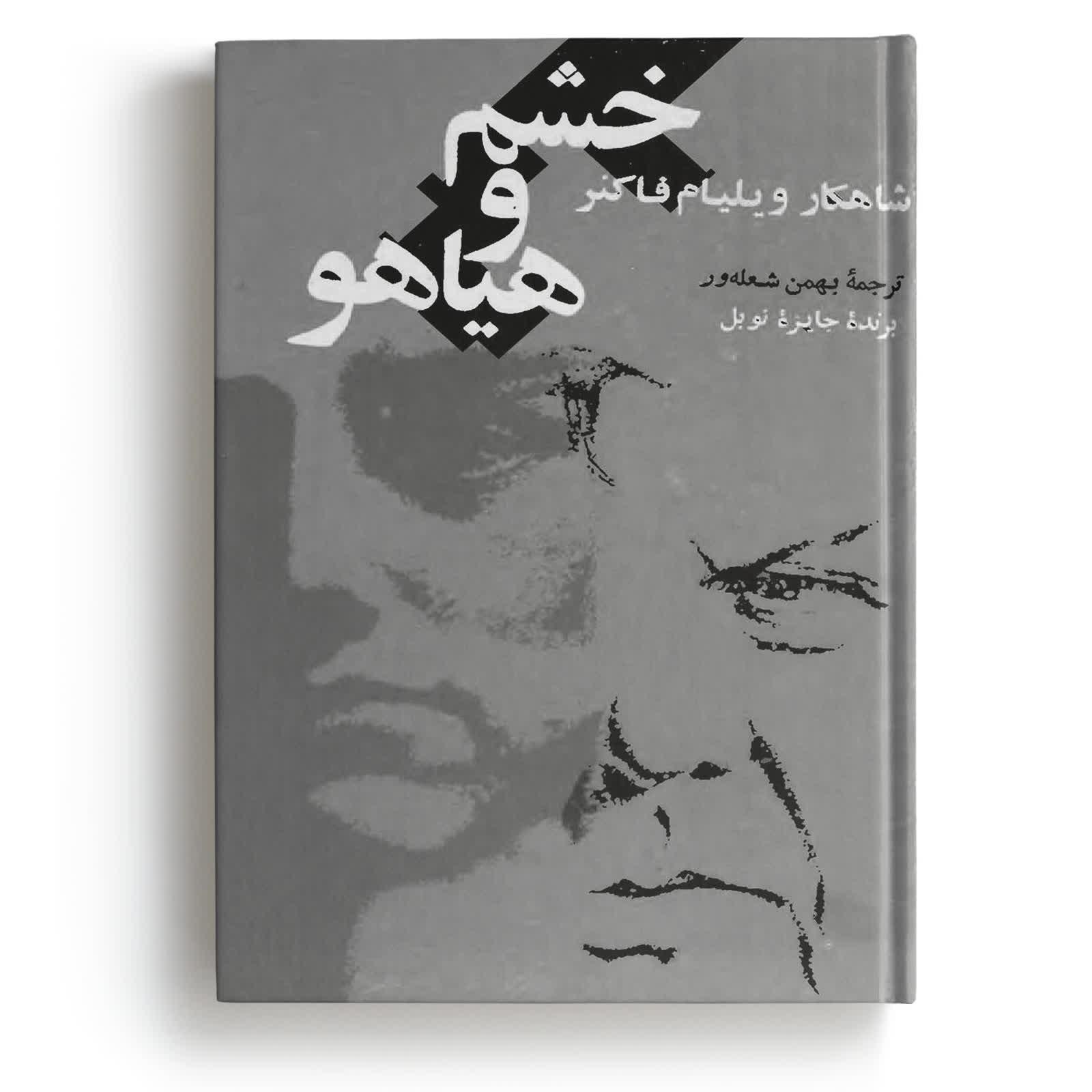 کتاب خشم و هیاهو - نوشته ویلیام فاکنر