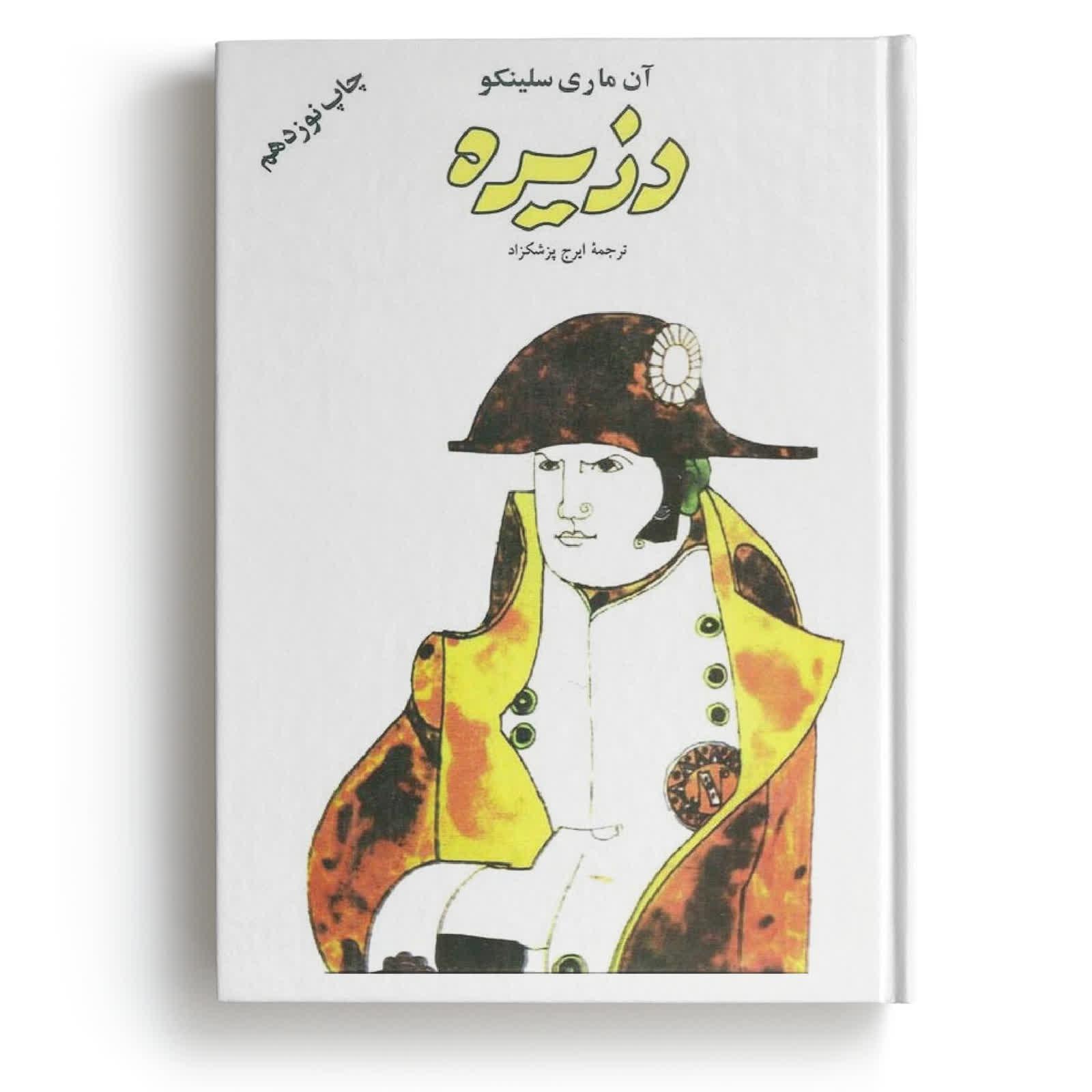 کتابهای 2 جلدی دزیره - نوشته آن ماری سلینکو