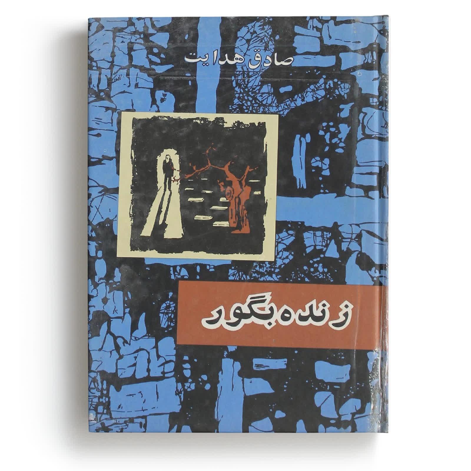 کتاب زنده به گور - نوشته صادق هدایت