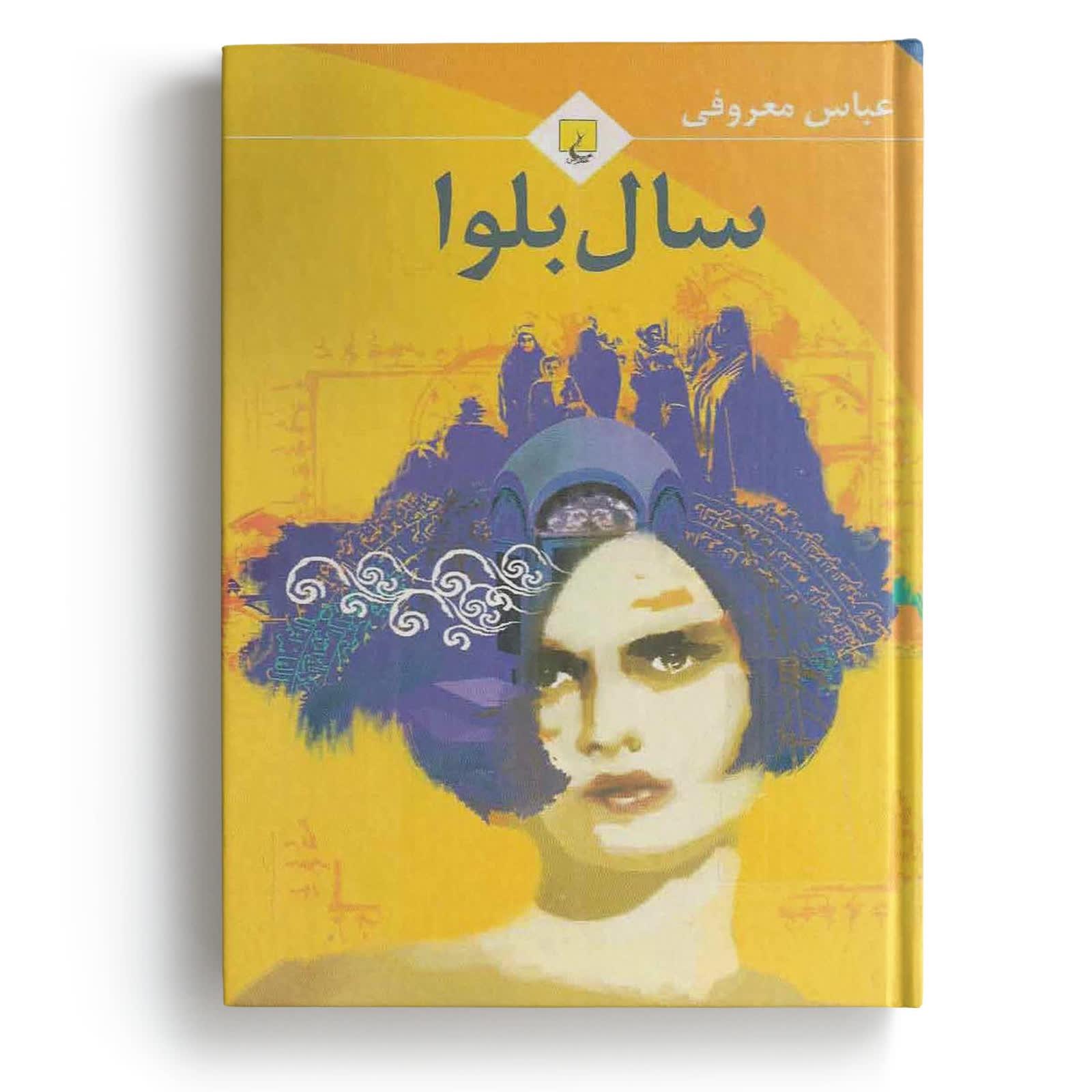 کتاب سال بلوا - نوشته عباس معروفی