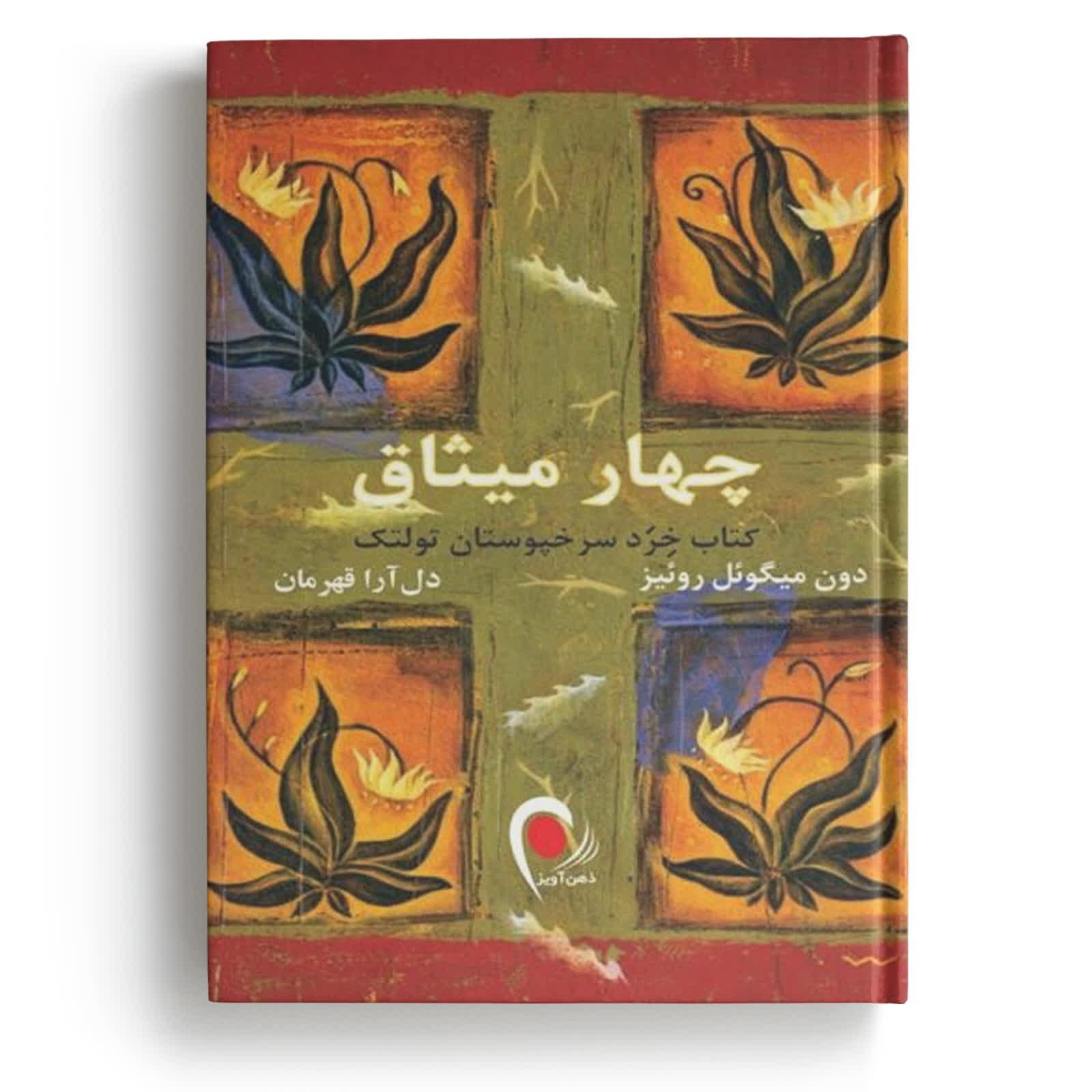 کتاب چهار میثاق - نوشته دون میگوئل روئیز